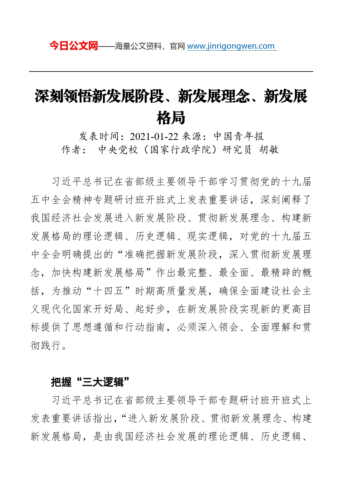 深刻领悟新发展阶段、新发展理念、新发展格局_第1页