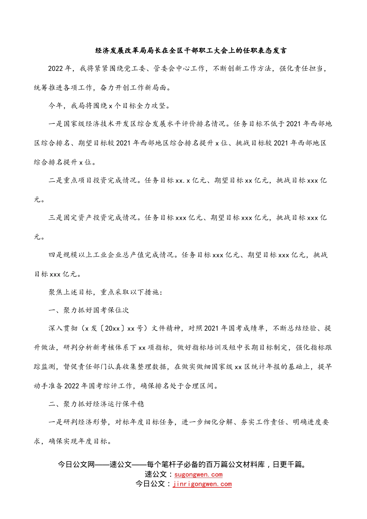 经济发展改革局局长在全区干部职工大会上的任职表态发言_第1页