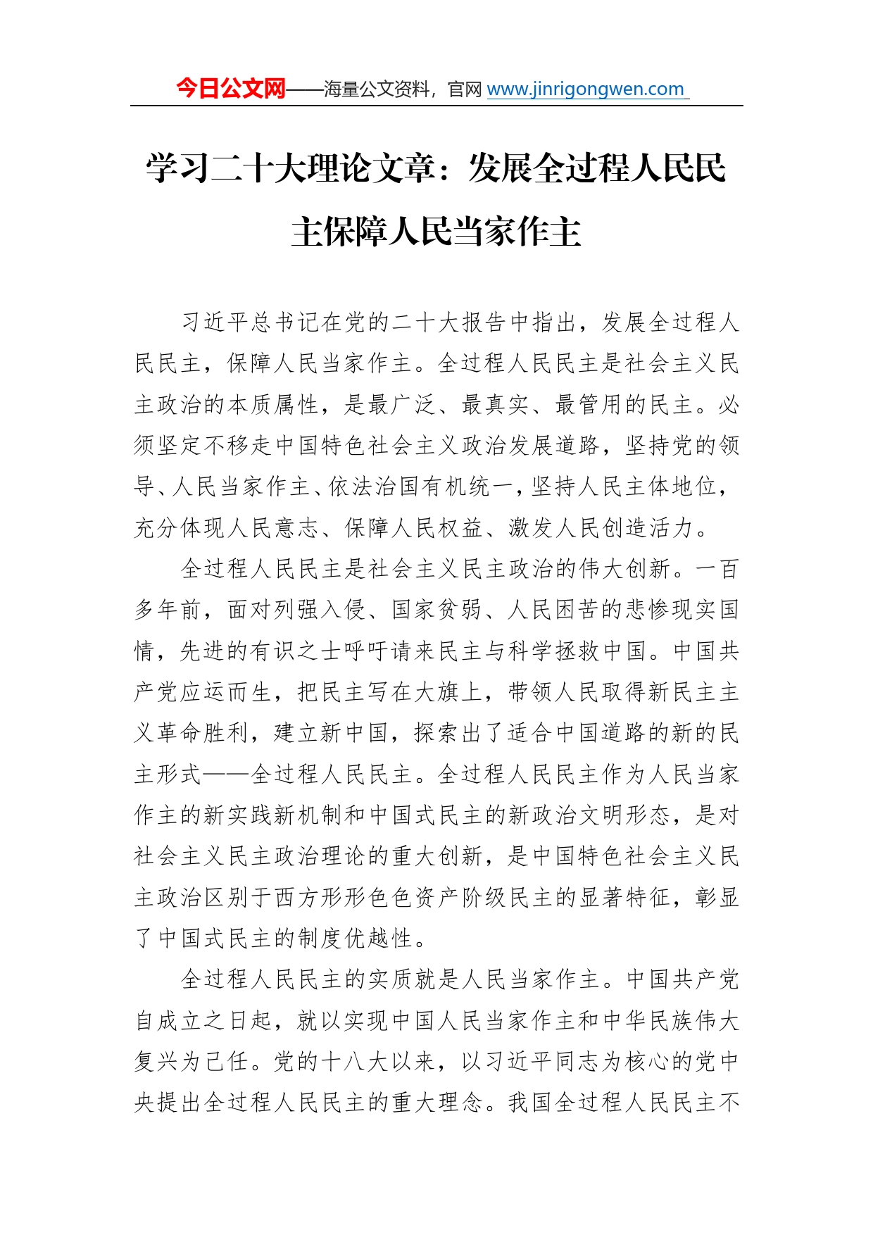 学习二十大理论文章：发展全过程人民民主保障人民当家作主（20221104）_第1页