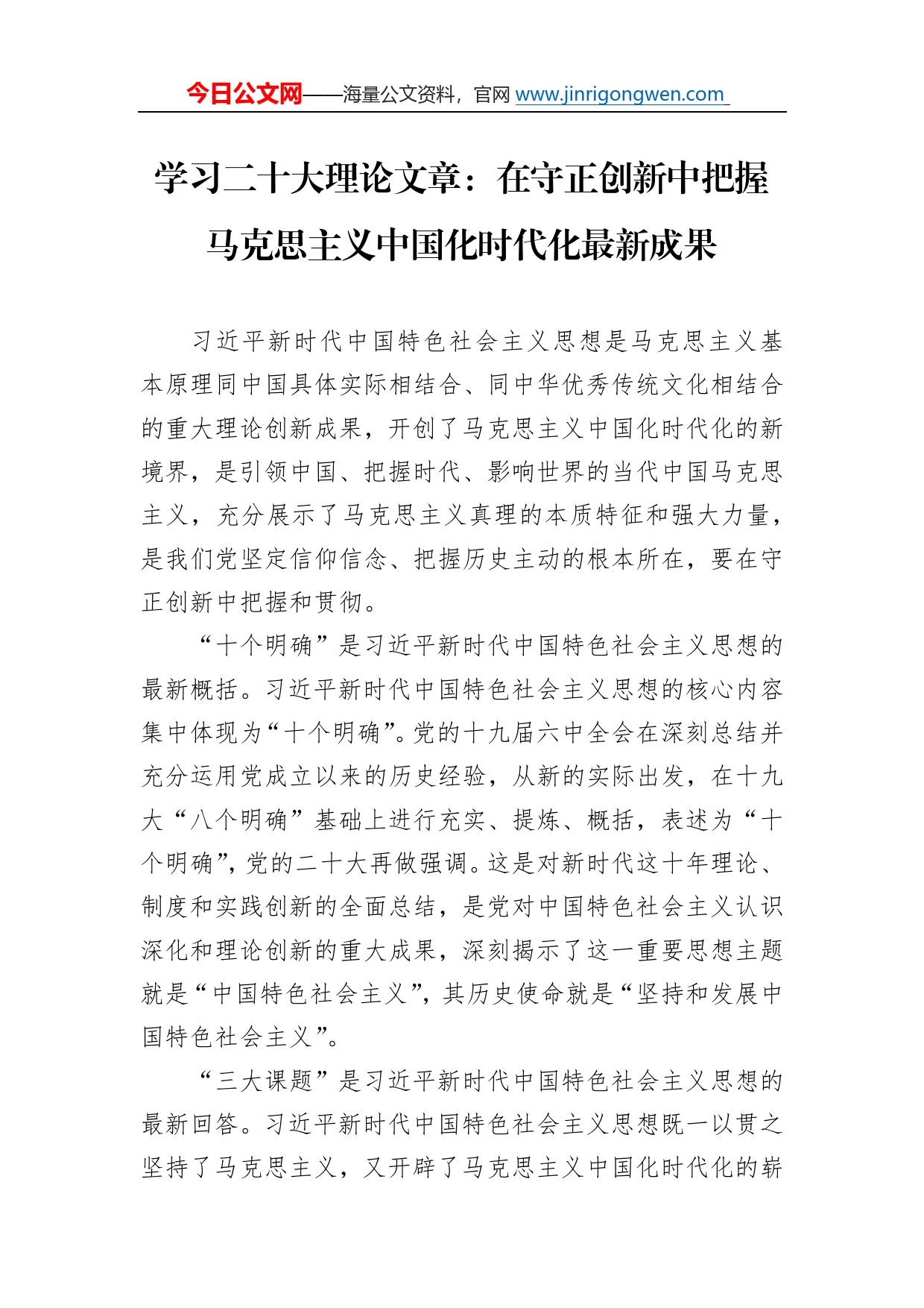 学习二十大理论文章：在守正创新中把握马克思主义中国化时代化最新成果（20221110）_第1页