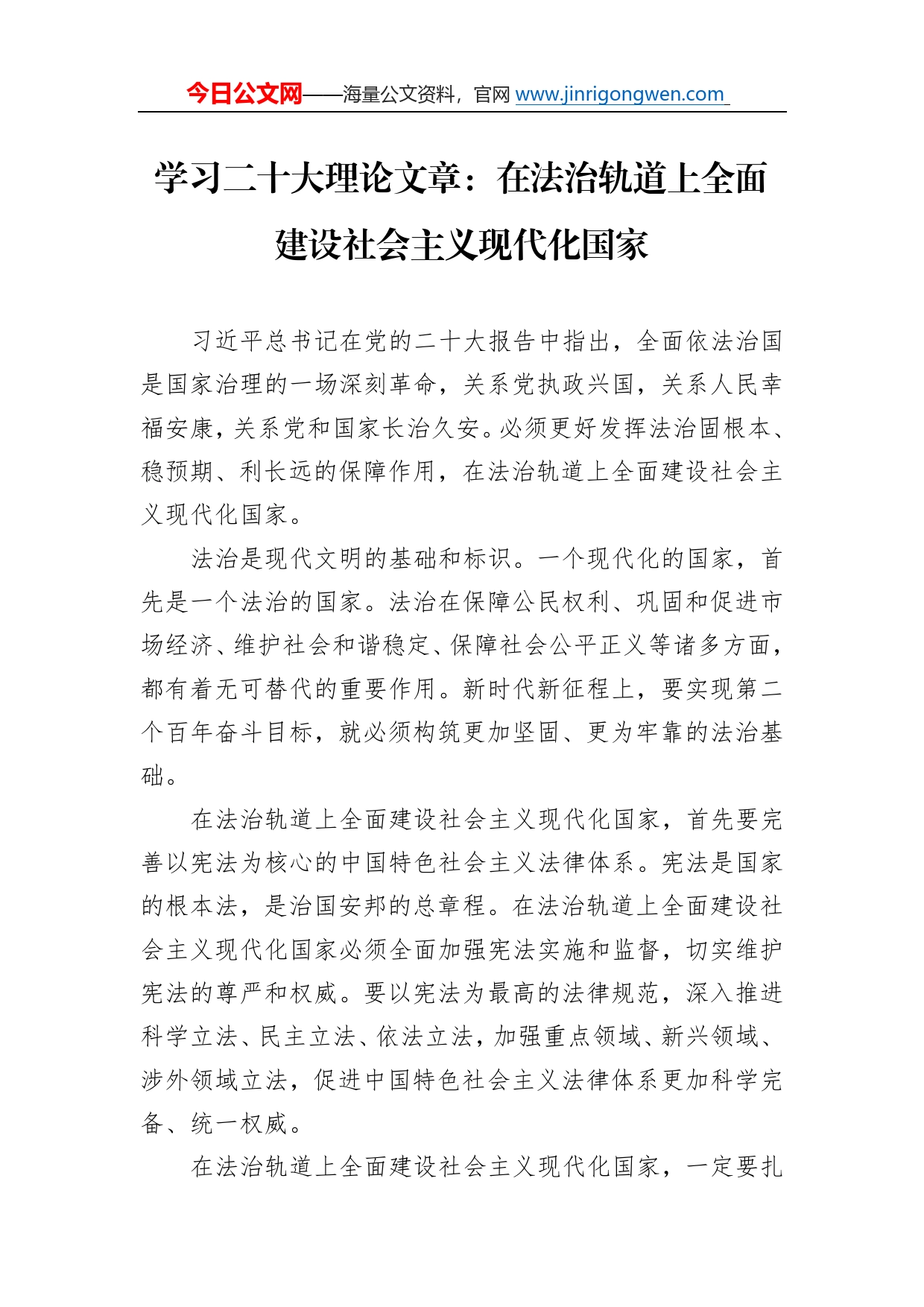 学习二十大理论文章：在法治轨道上全面建设社会主义现代化国家（20221225）_第1页