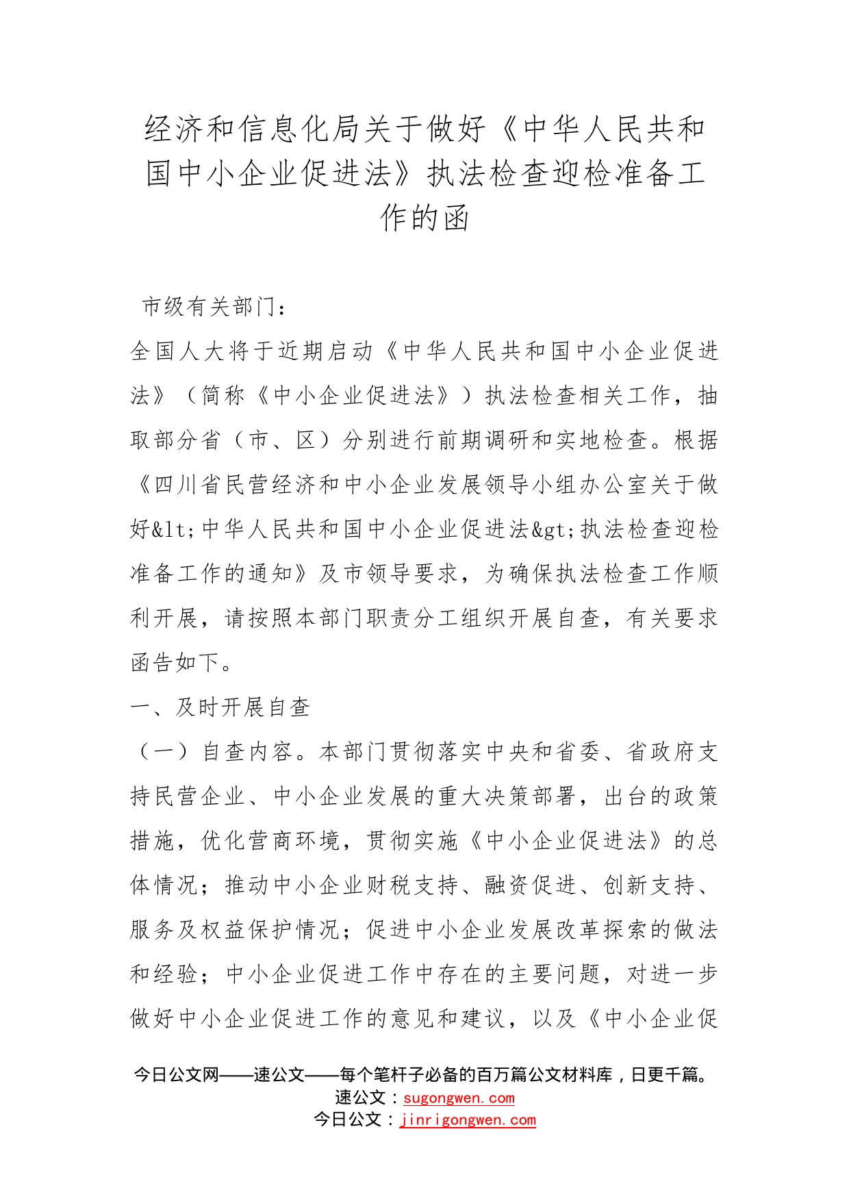 经济和信息化局关于做好《中华人民共和国中小企业促进法》执法检查迎检准备工作的函_第1页