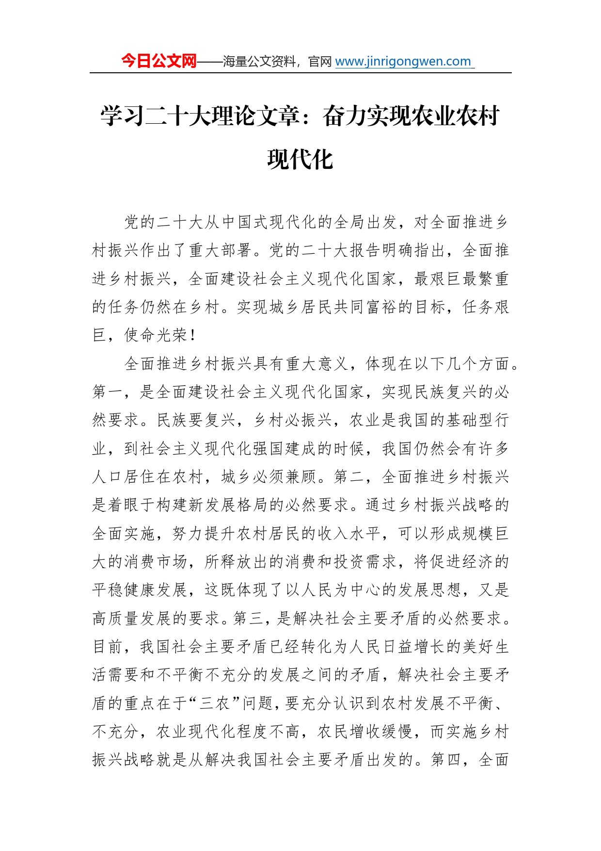 学习二十大理论文章：奋力实现农业农村现代化（20221110）_第1页