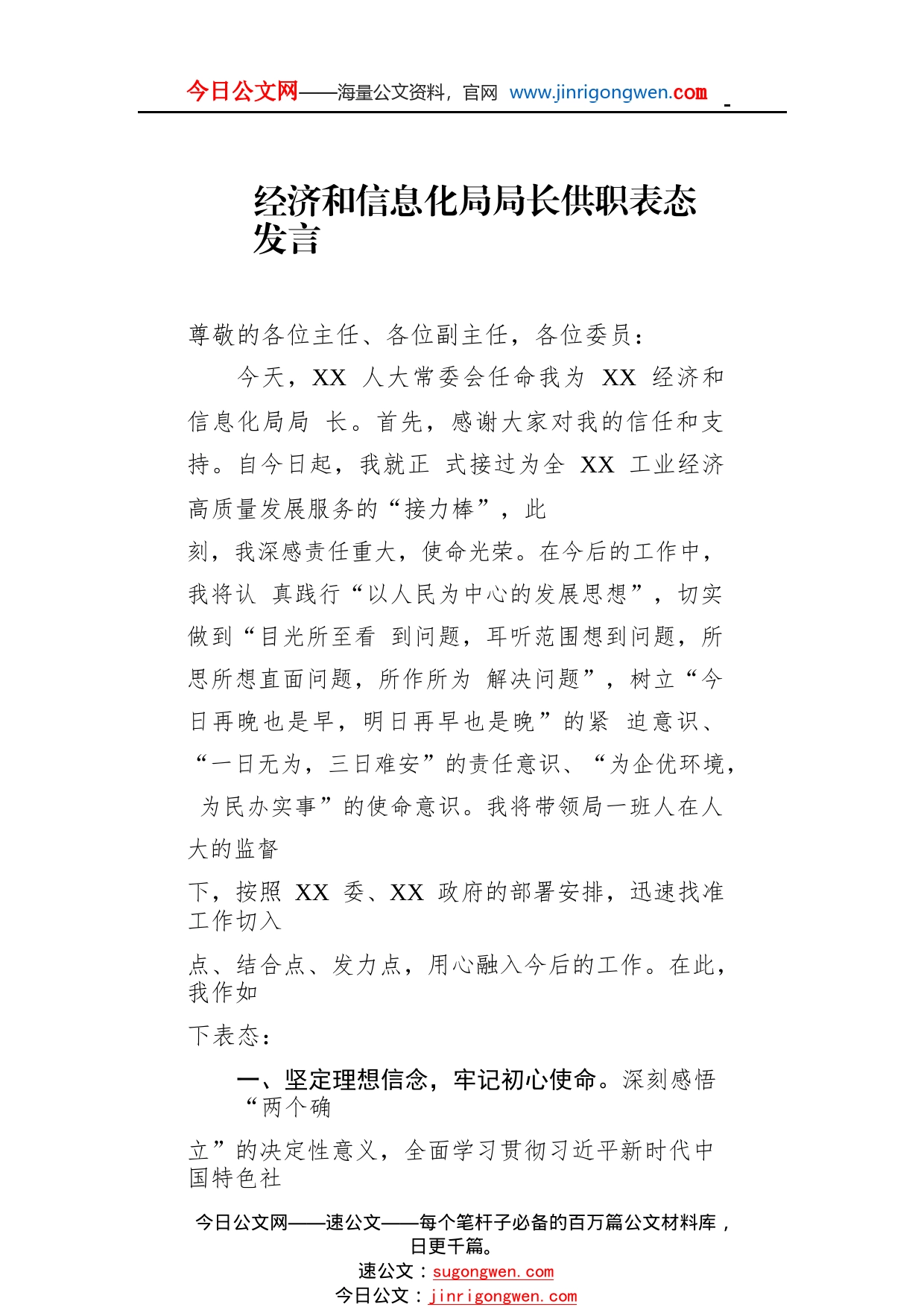 经济和信息化局局长供职表态发言2_1_第1页