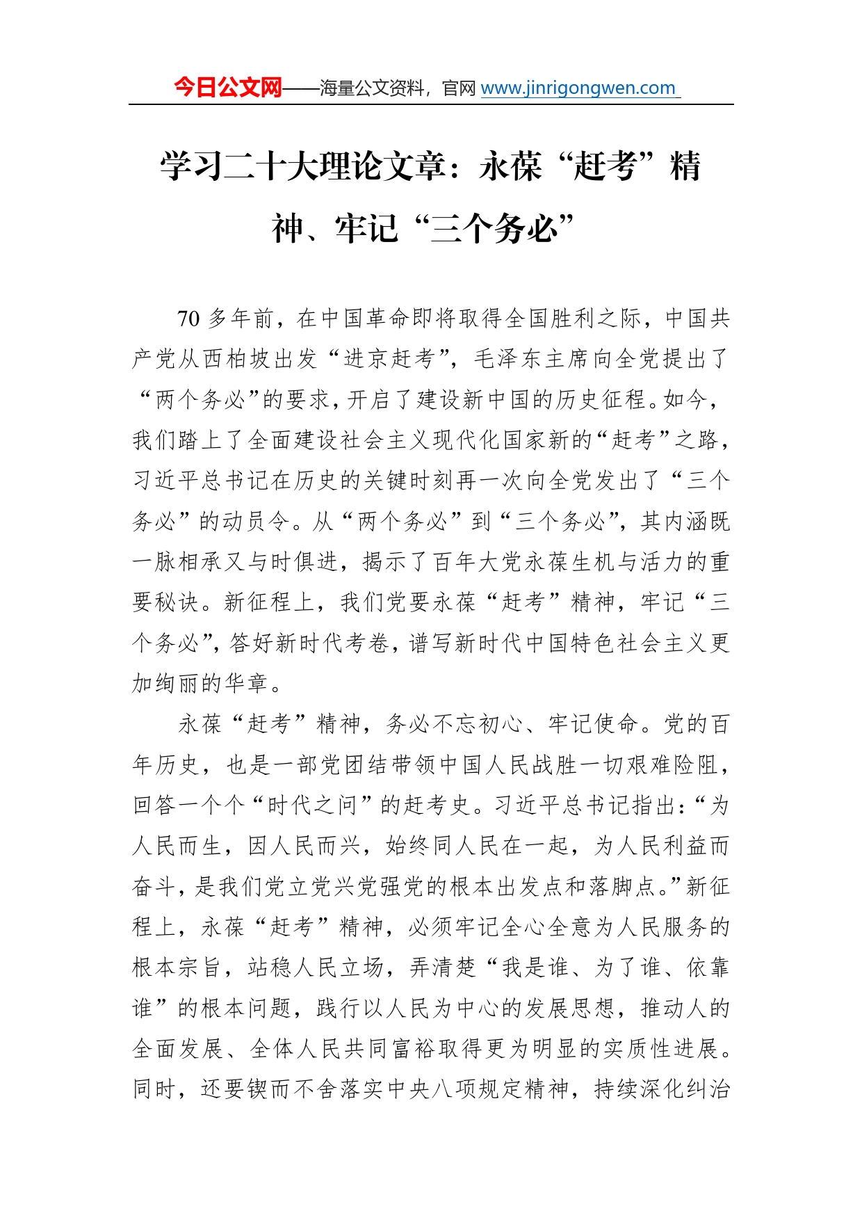 学习二十大理论文章：永葆“赶考”精神、牢记“三个务必”（20221225）_第1页