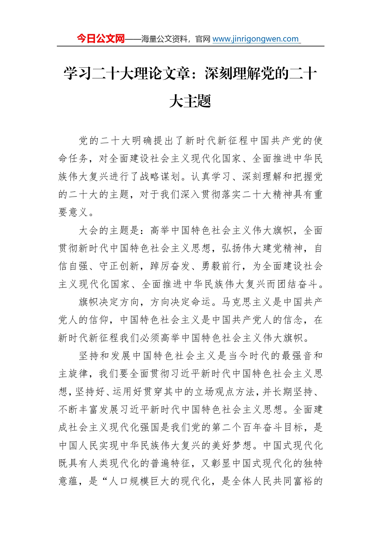 学习二十大理论文章：深刻理解党的二十大主题（20221110）_第1页