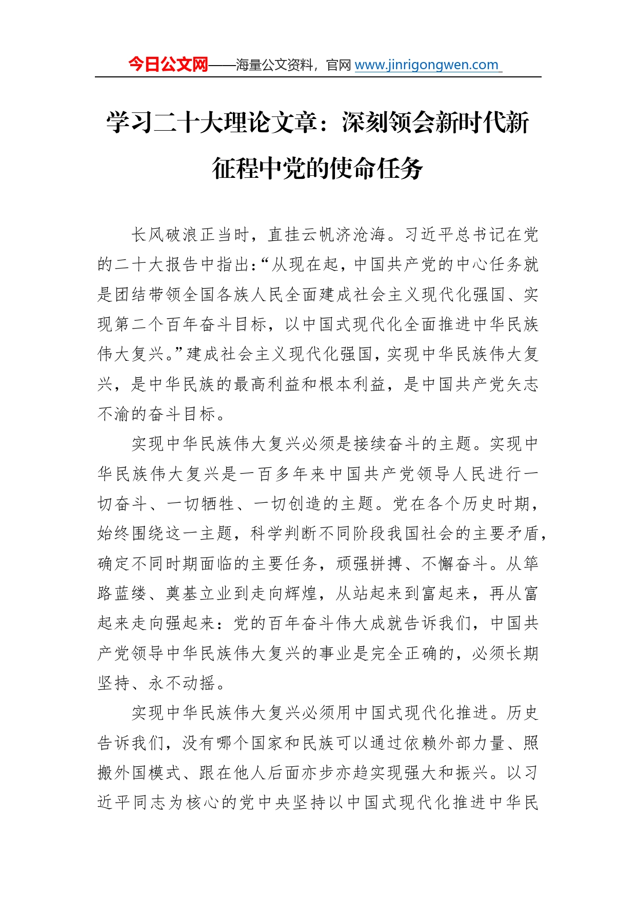 学习二十大理论文章：深刻领会新时代新征程中党的使命任务（20221104）_第1页