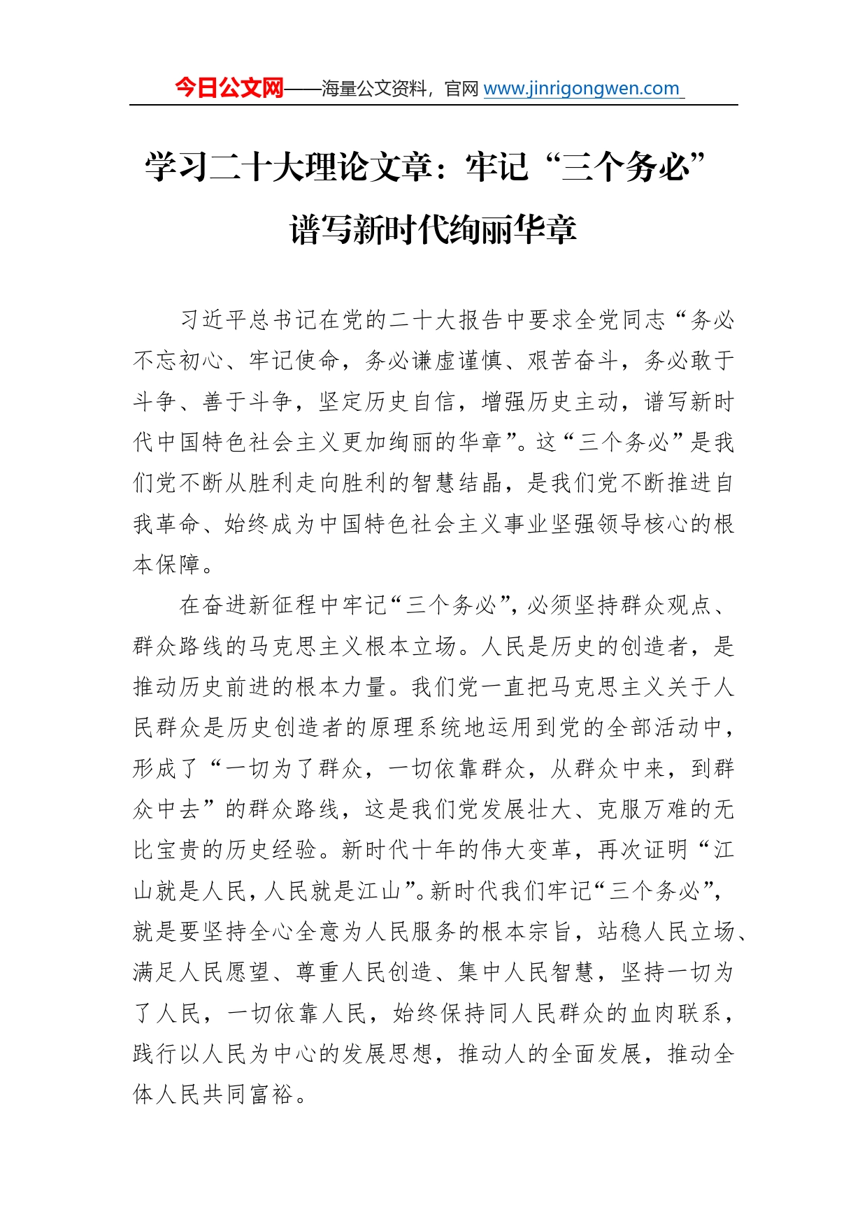 学习二十大理论文章：牢记“三个务必”谱写新时代绚丽华章（20221104）_第1页