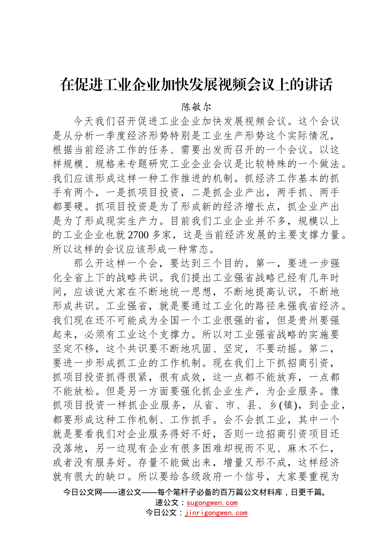 经济工作陈敏尔：在促进工业企业加快发展视频会议上的讲话405_第1页