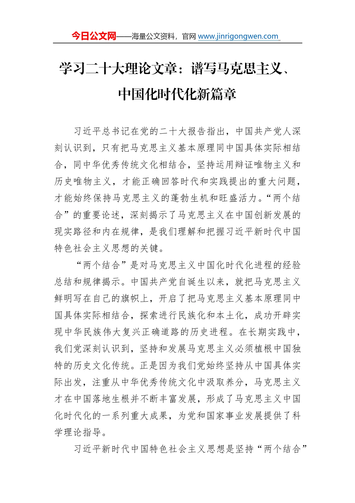 学习二十大理论文章：谱写马克思主义、中国化时代化新篇章（20221225）_第1页