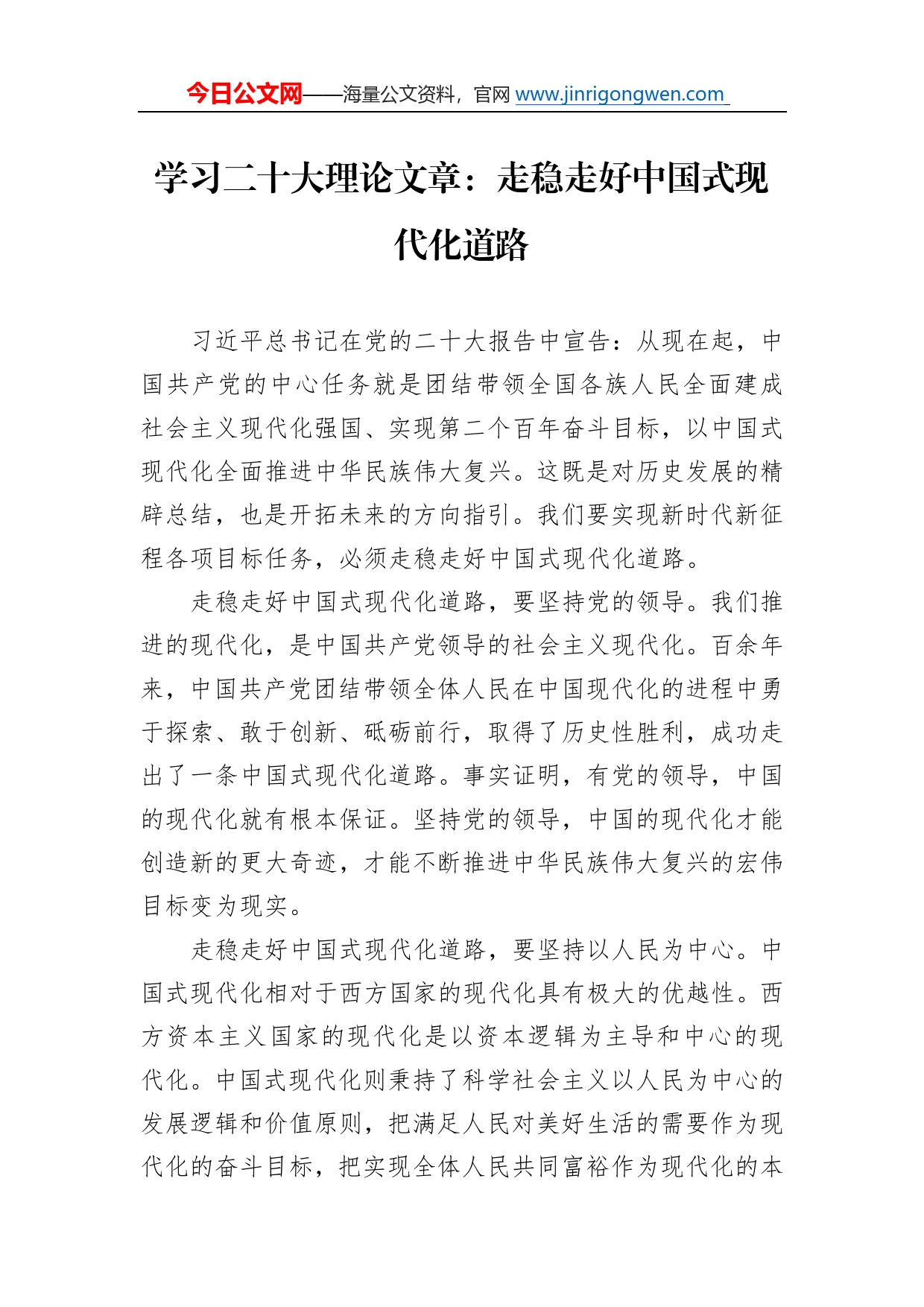 学习二十大理论文章：走稳走好中国式现代化道路（20221206）_第1页