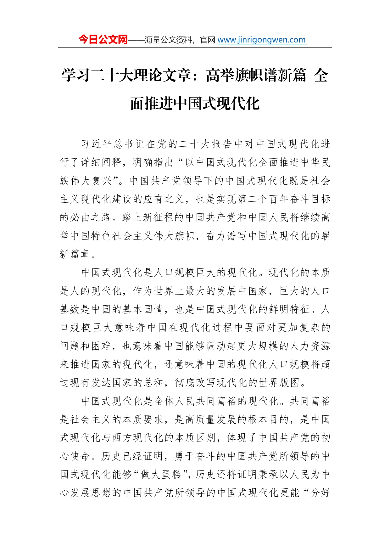 学习二十大理论文章：高举旗帜谱新篇全面推进中国式现代化（20221104）_第1页