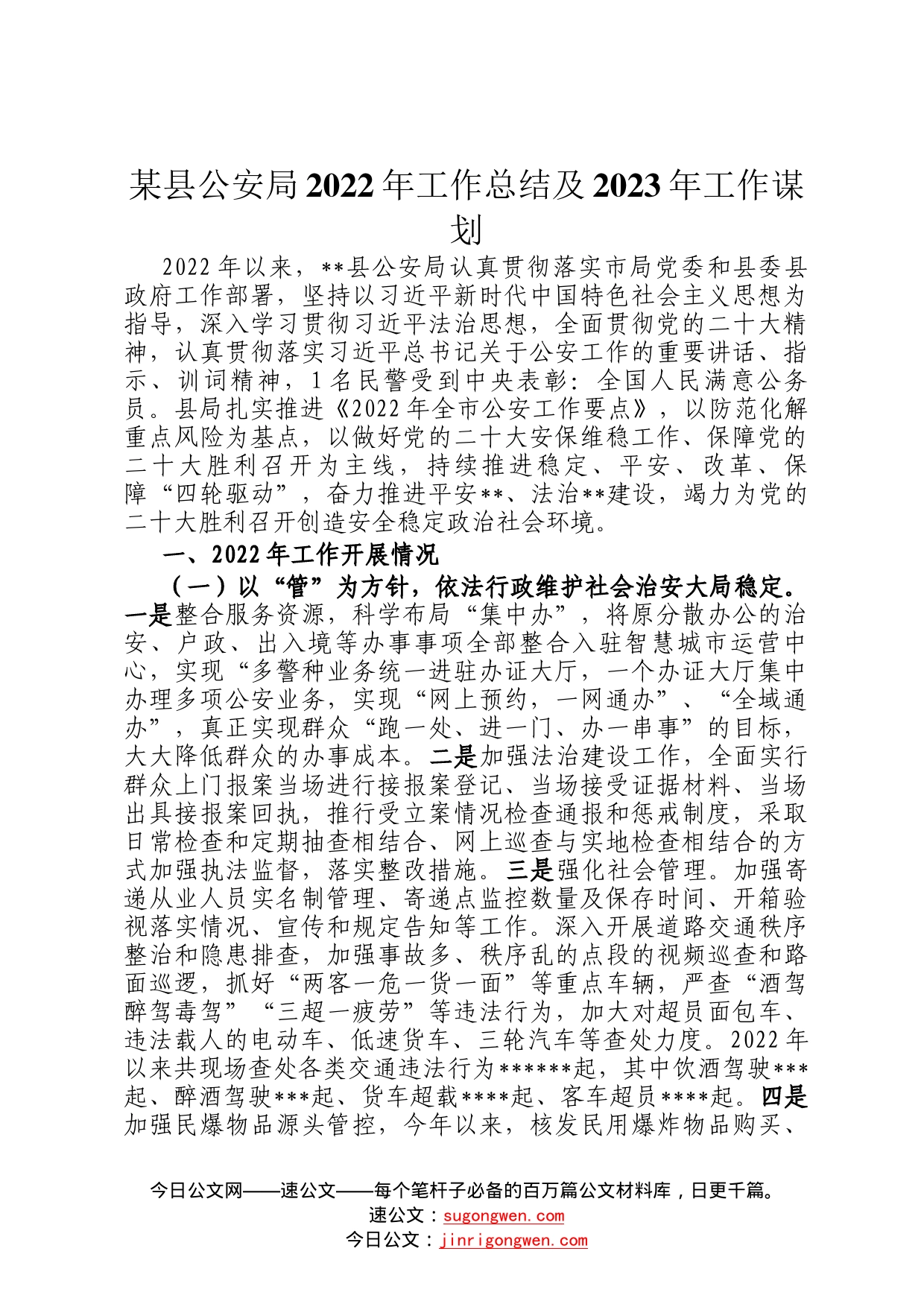 某县公安局2022年工作总结及2023年工作谋划51_第1页