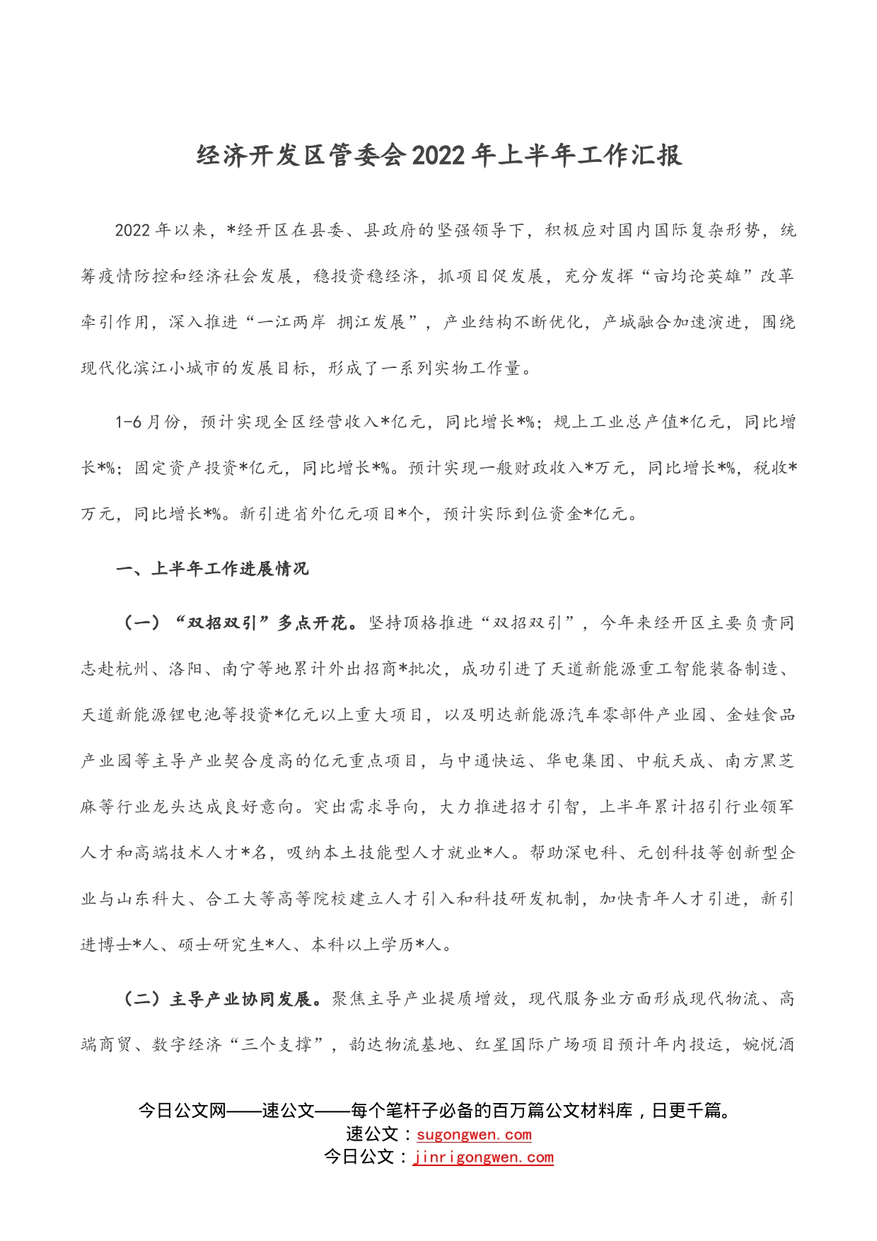 经济开发区管委会2022年上半年工作汇报_第1页