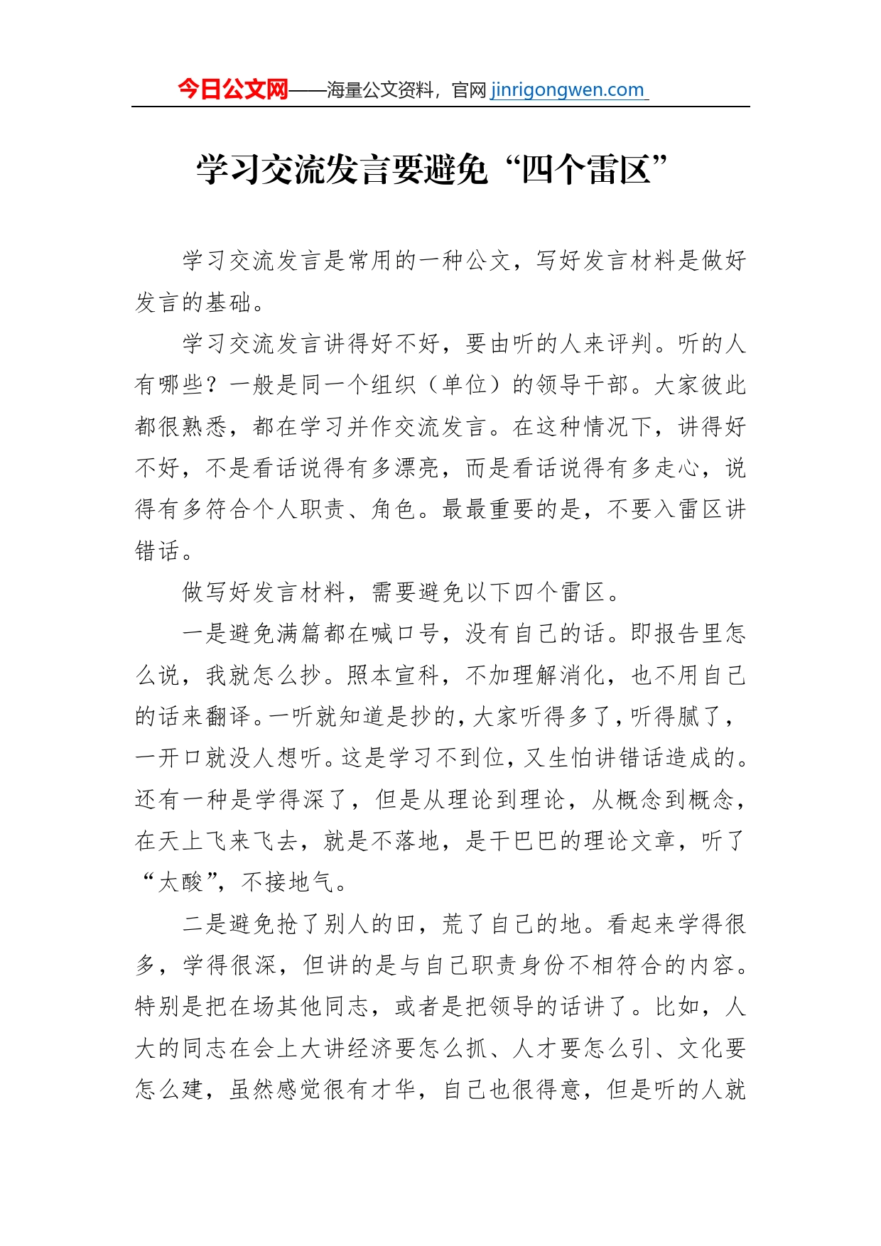 学习交流发言要避免“四个雷区”_第1页