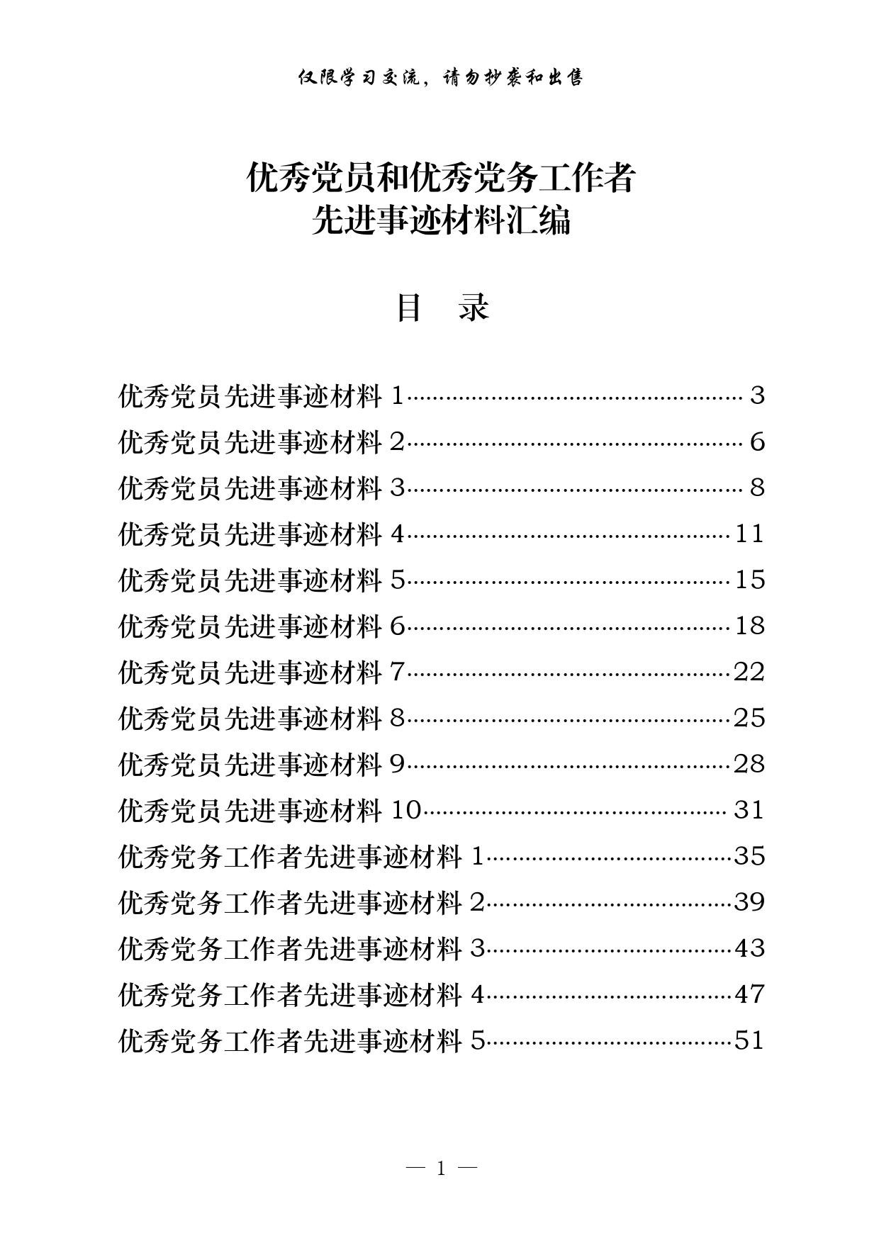 学习优秀党员和优秀党务工作者先进事迹材料写法（20篇3.1万字，_第1页