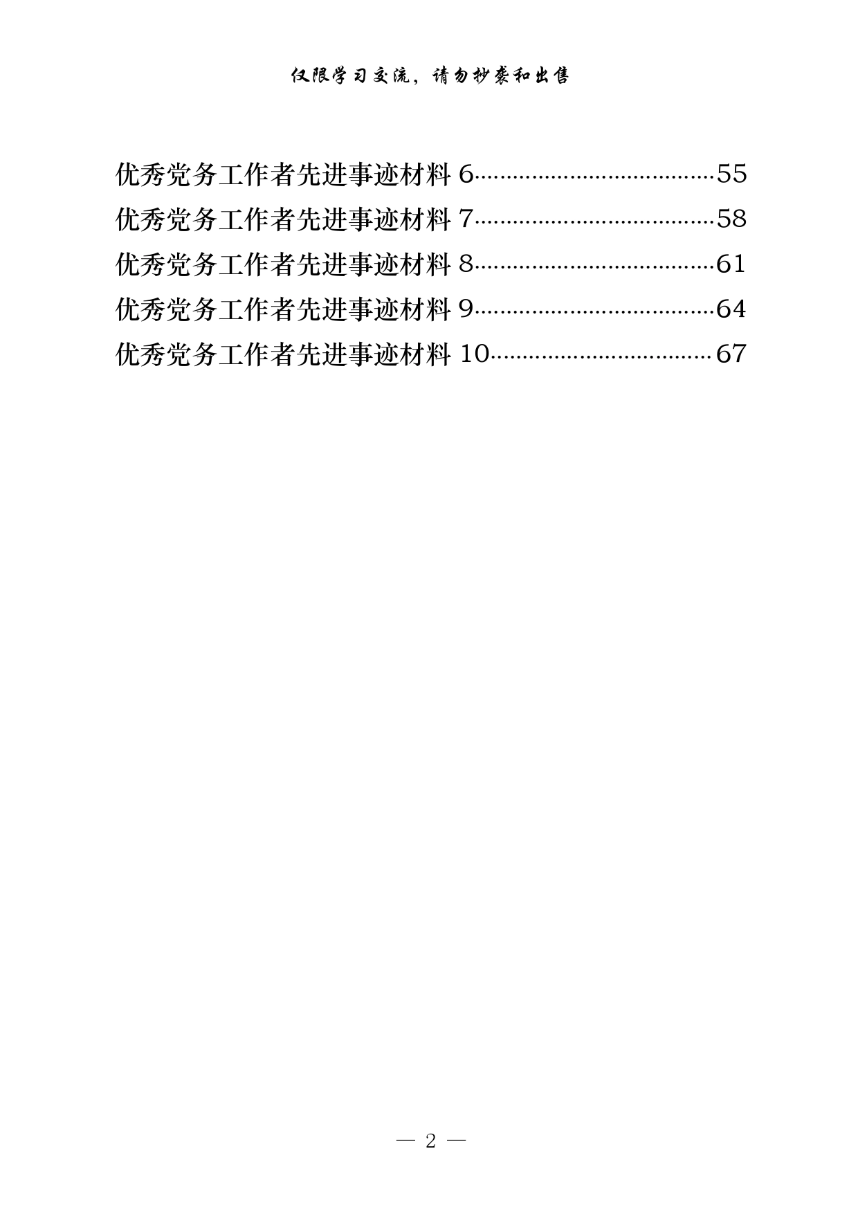 学习优秀党员和优秀党务工作者先进事迹材料写法（20篇3.1万字，_第2页