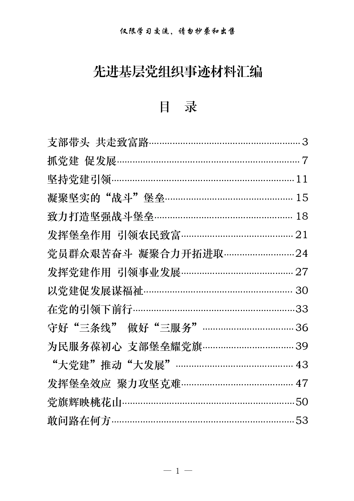 学习先进基层党组织事迹材料写法（20篇2.8万字，仅供学习，请勿抄袭）9_第1页