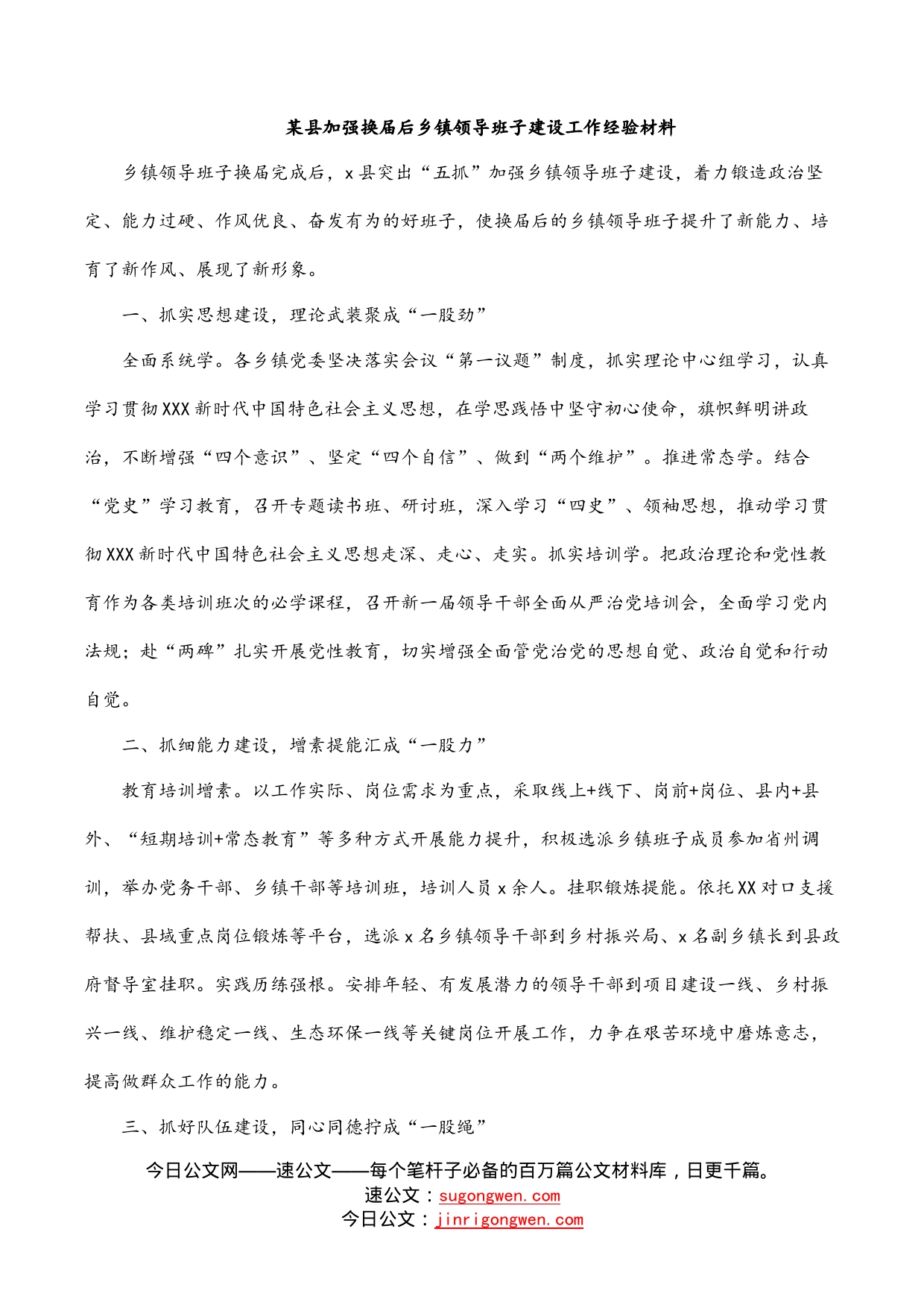 某县加强换届后乡镇领导班子建设工作经验材料_第1页