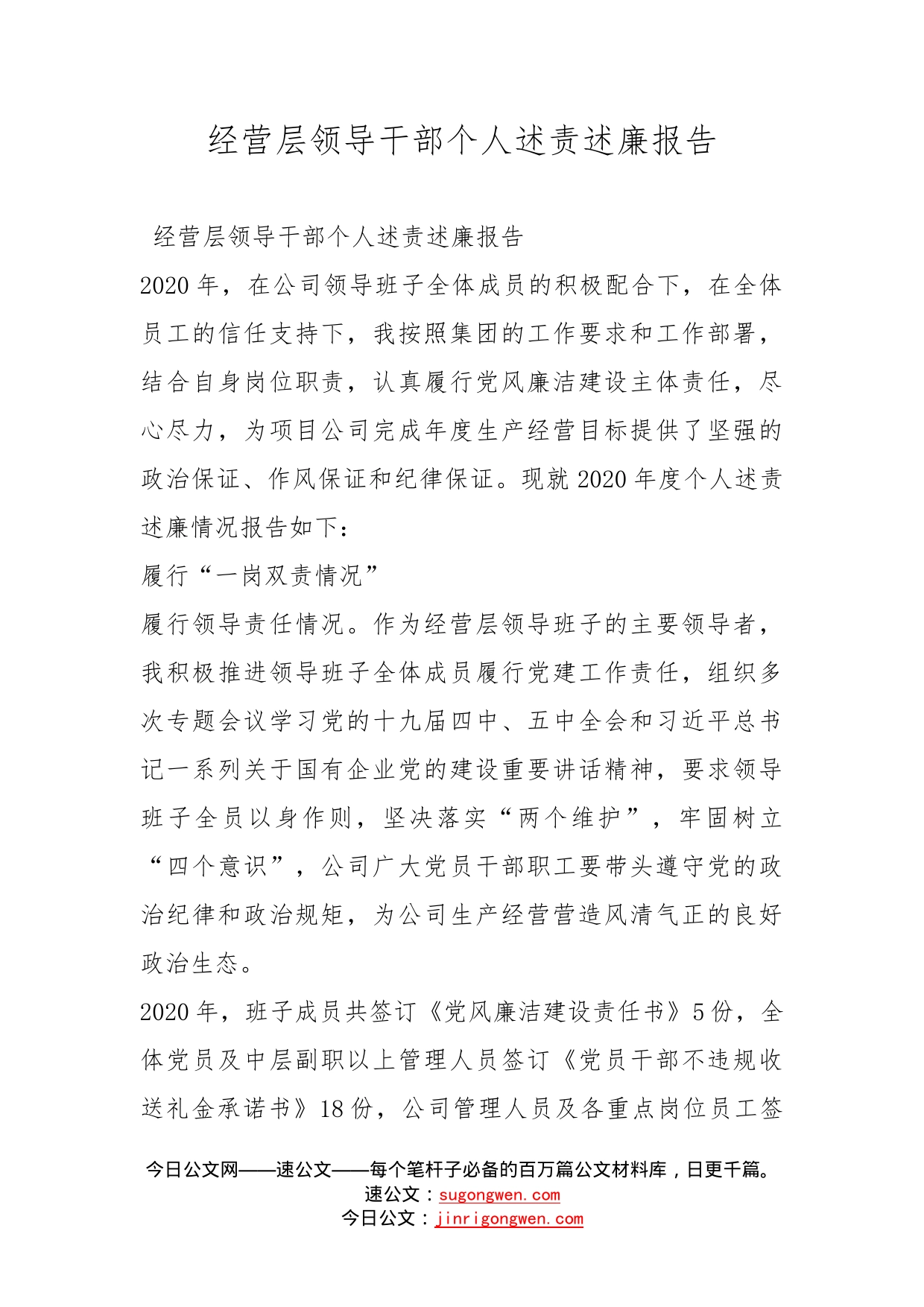 经营层领导干部个人述责述廉报告_第1页