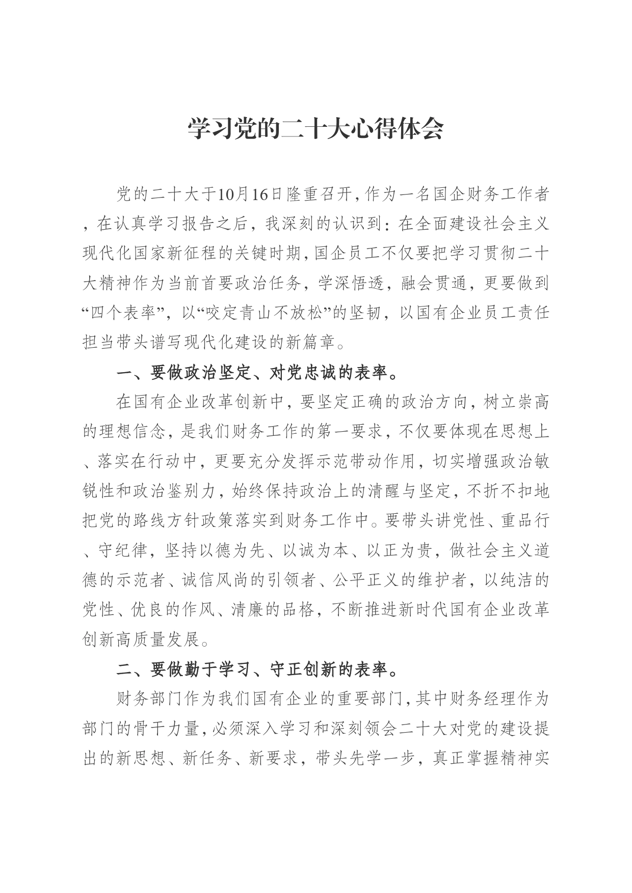 学习党的二十大心得体会46_第1页