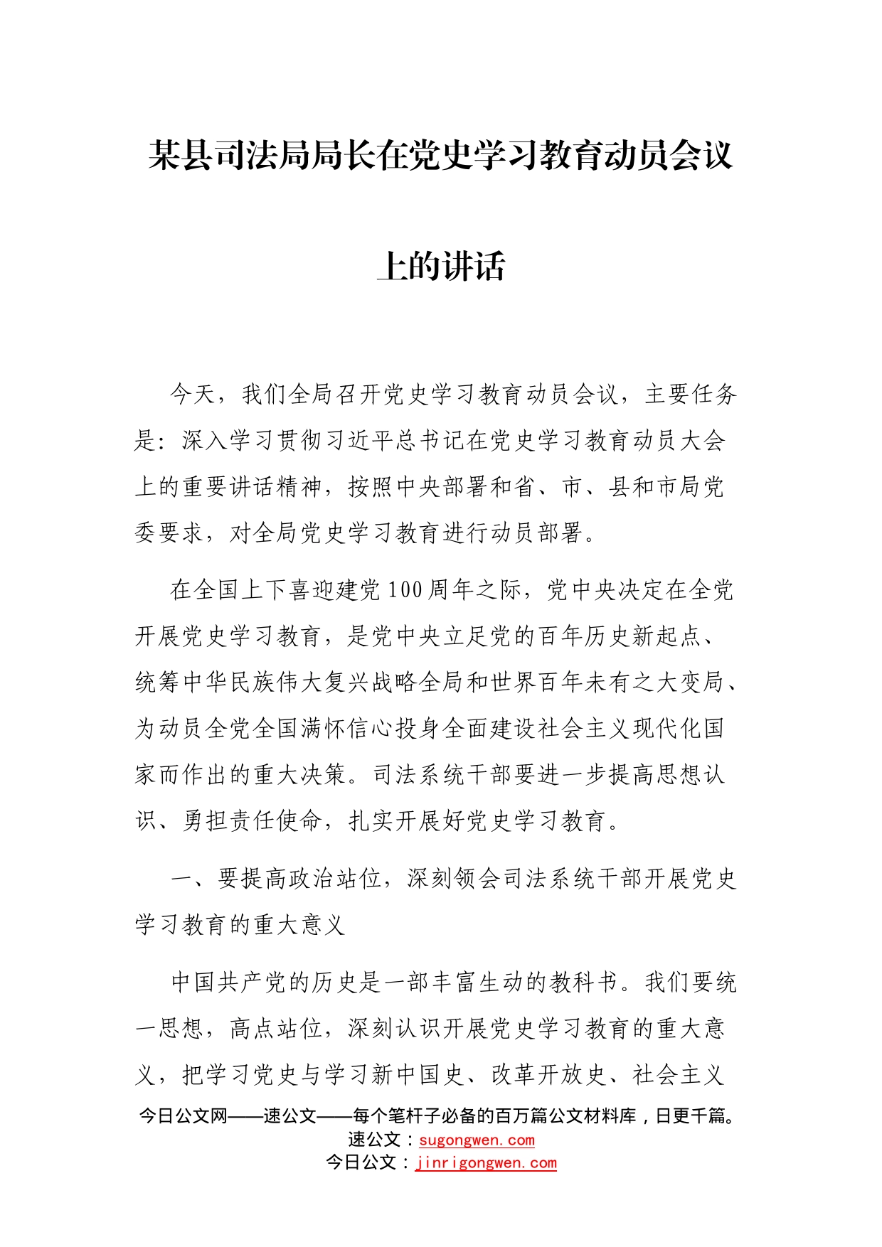 某县司法局局长在党史学习教育动员会议上的讲话_第1页