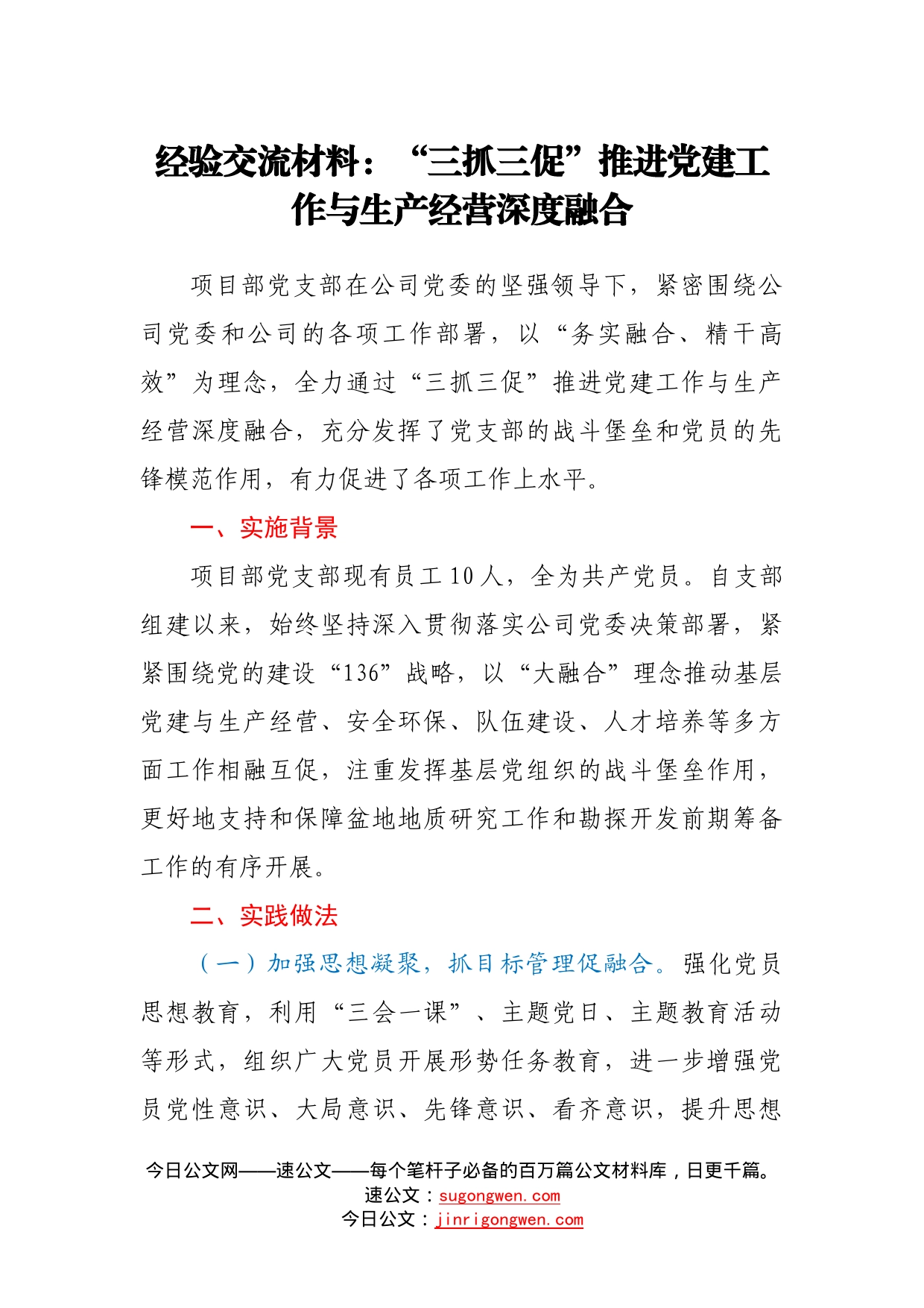 经验交流材料：“三抓三促”推进党建工作与生产经营深度融合090_第1页