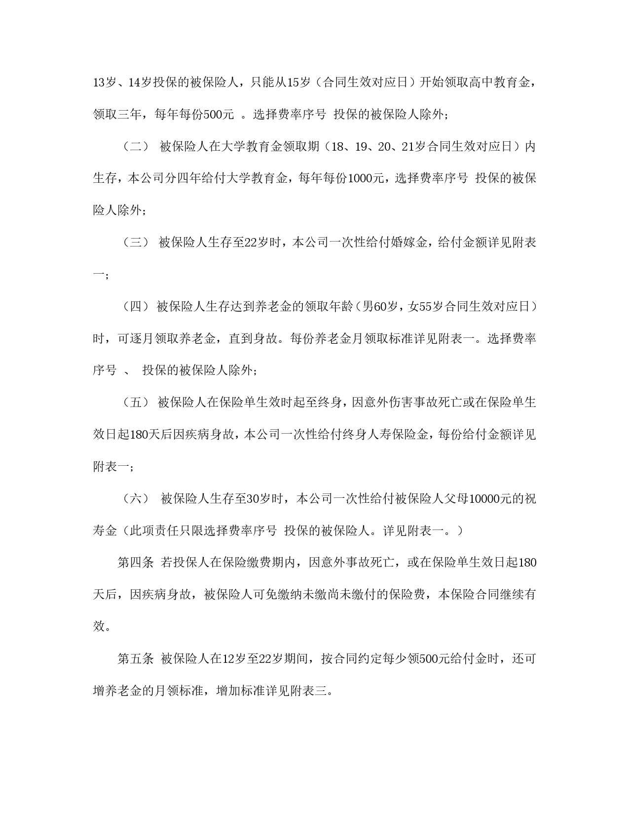 少儿终身保障保险合同（新华人寿）.doc_第2页