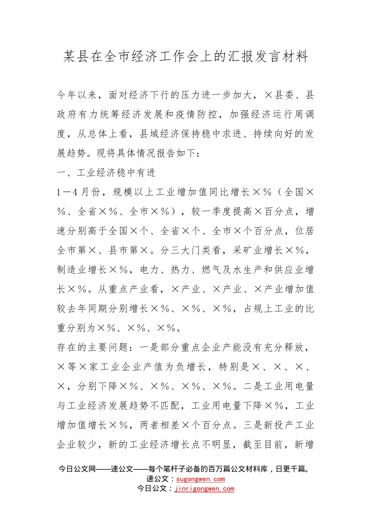 某县在全市经济工作会上的汇报发言材料(1)_第1页