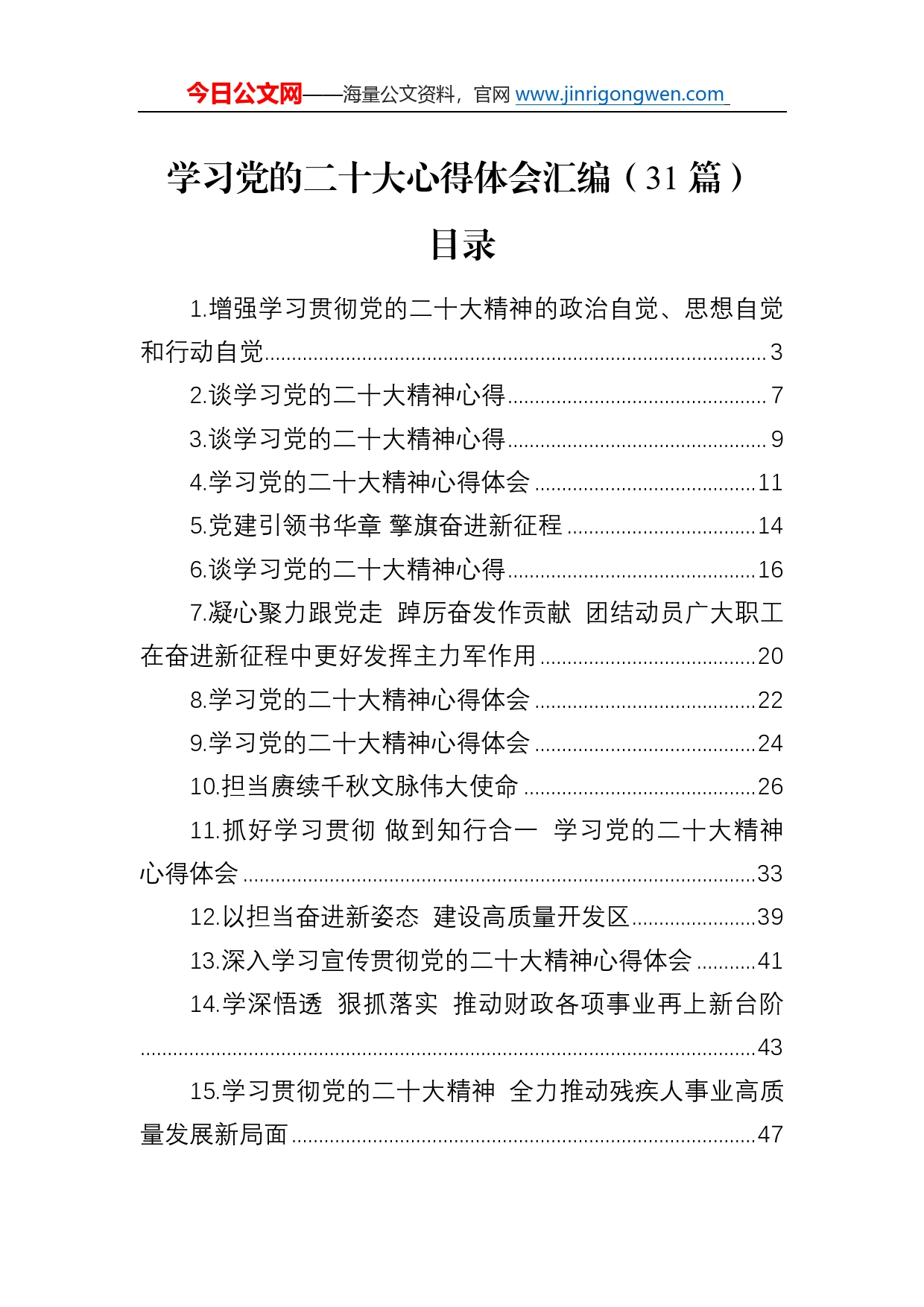 学习党的二十大心得体会汇编（31篇）7_第1页