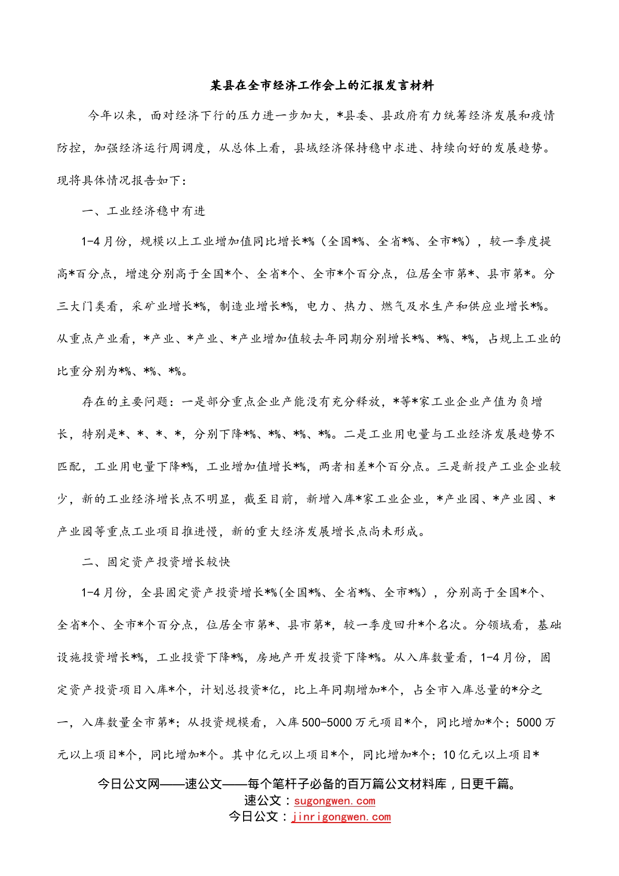 某县在全市经济工作会上的汇报发言材料_第1页