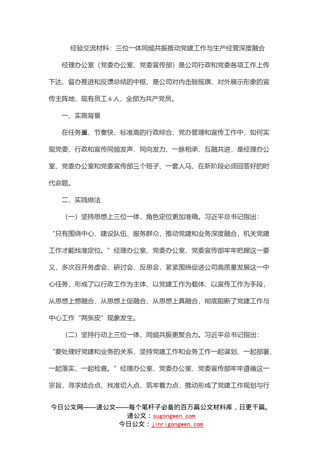 经验交流材料：三位一体同频共振推动党建工作与生产经营深度融合_第1页