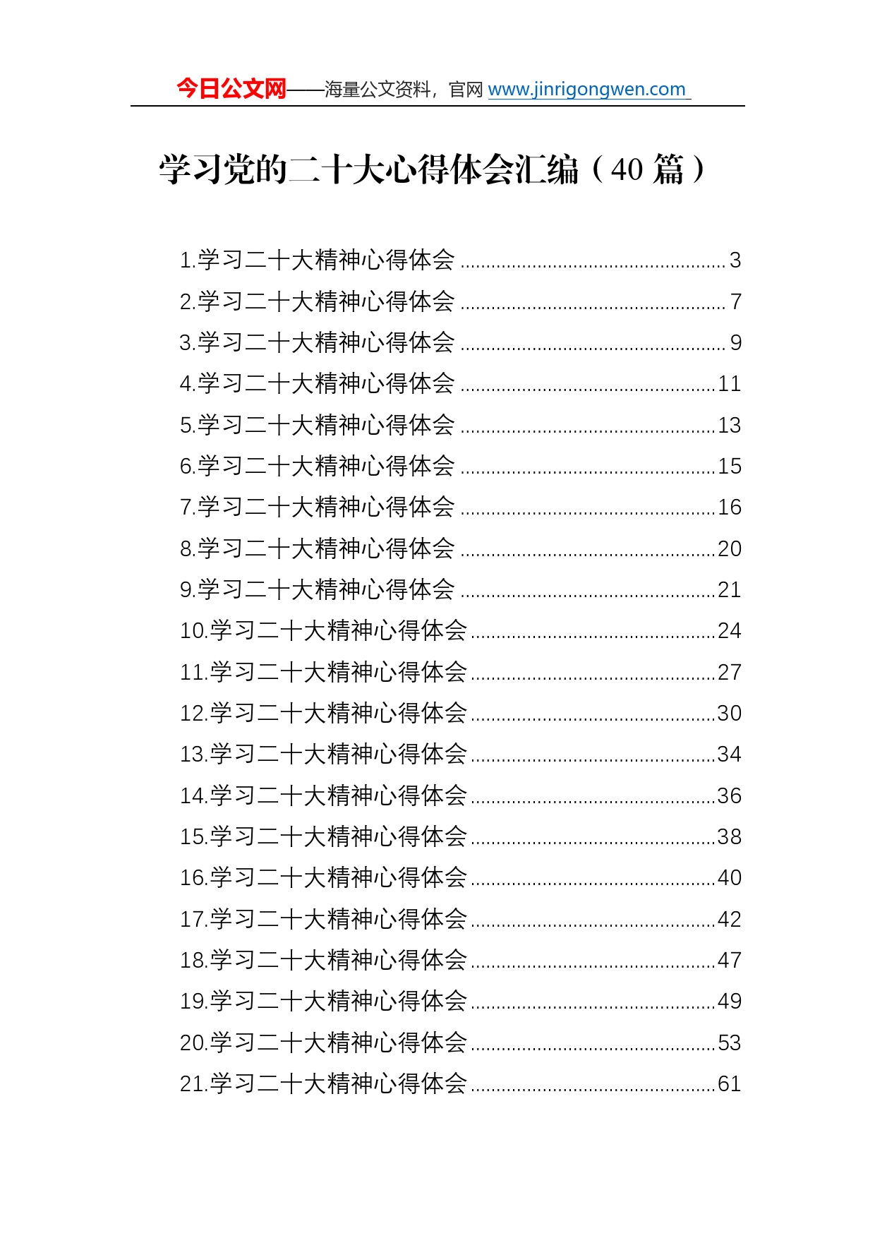 学习党的二十大心得体会汇编（40篇）60_第1页