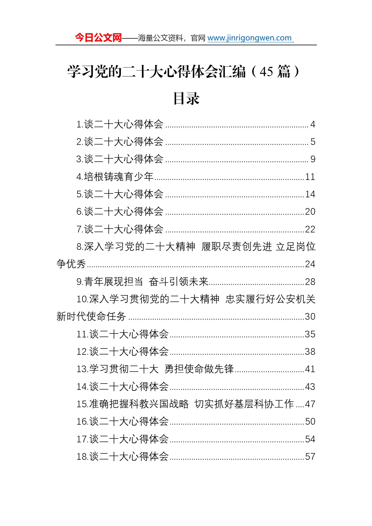 学习党的二十大心得体会汇编（45篇）361_第1页