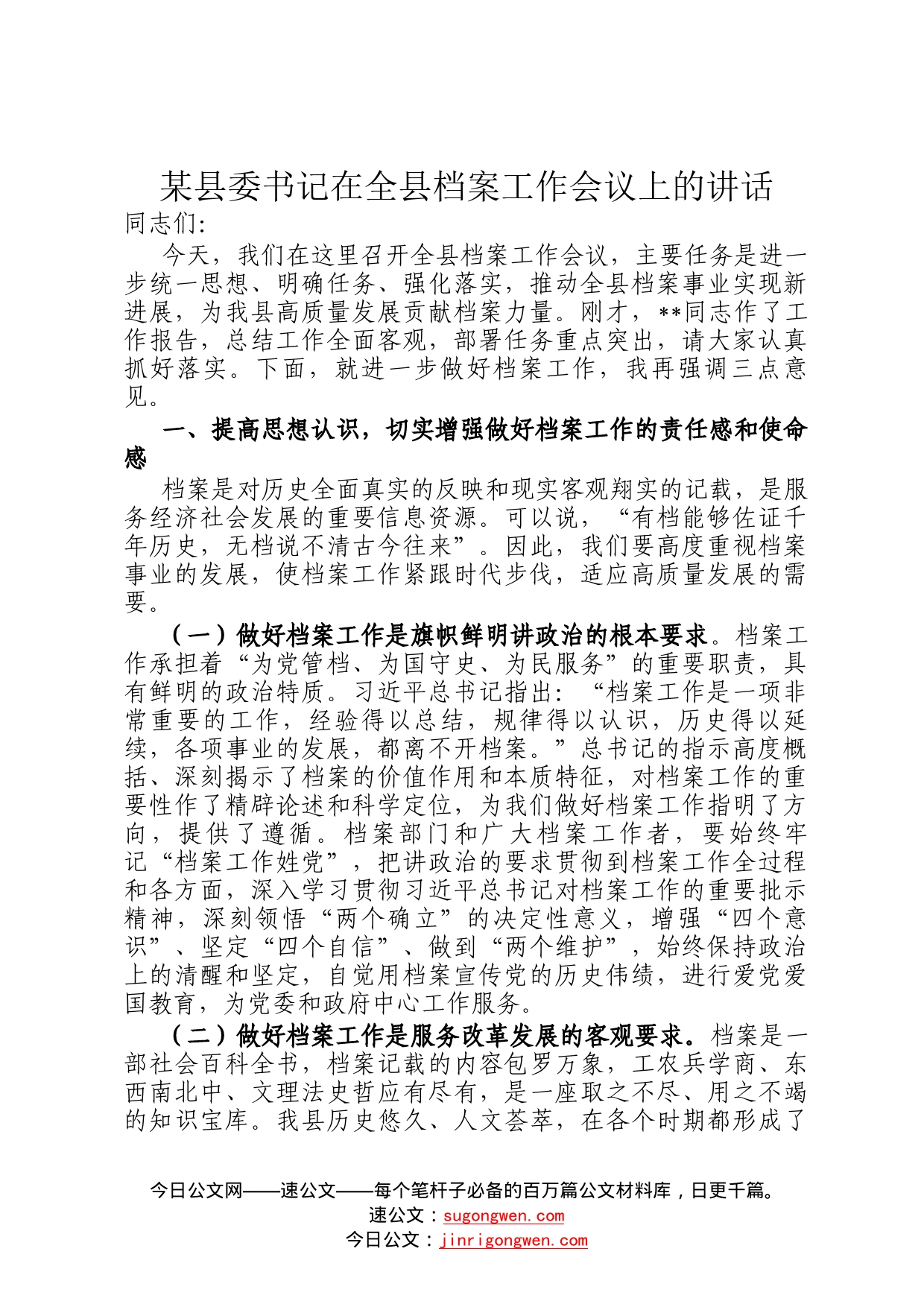 某县委书记在全县档案工作会议上的讲话7_第1页