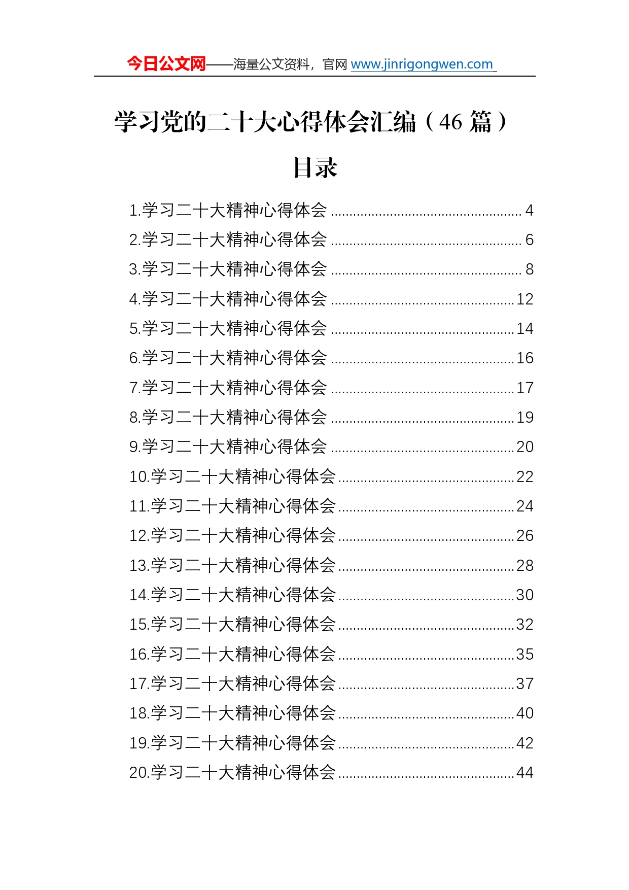 学习党的二十大心得体会汇编（46篇）1_第1页