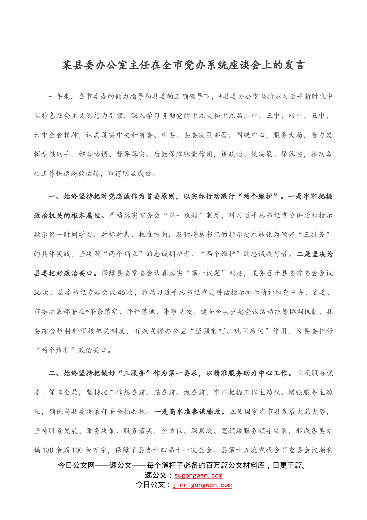 某县委办公室主任在全市党办系统座谈会上的发言_第1页