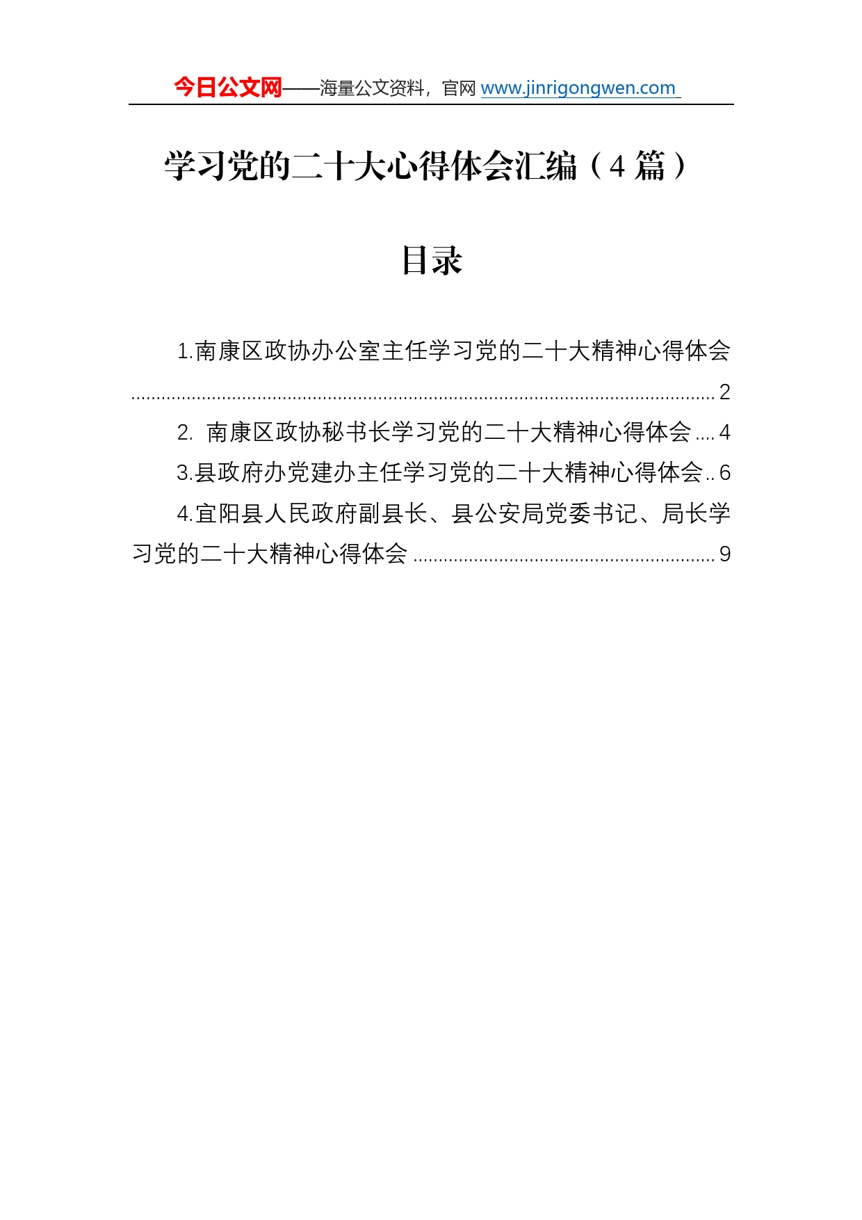 学习党的二十大心得体会汇编（4篇）428_第1页