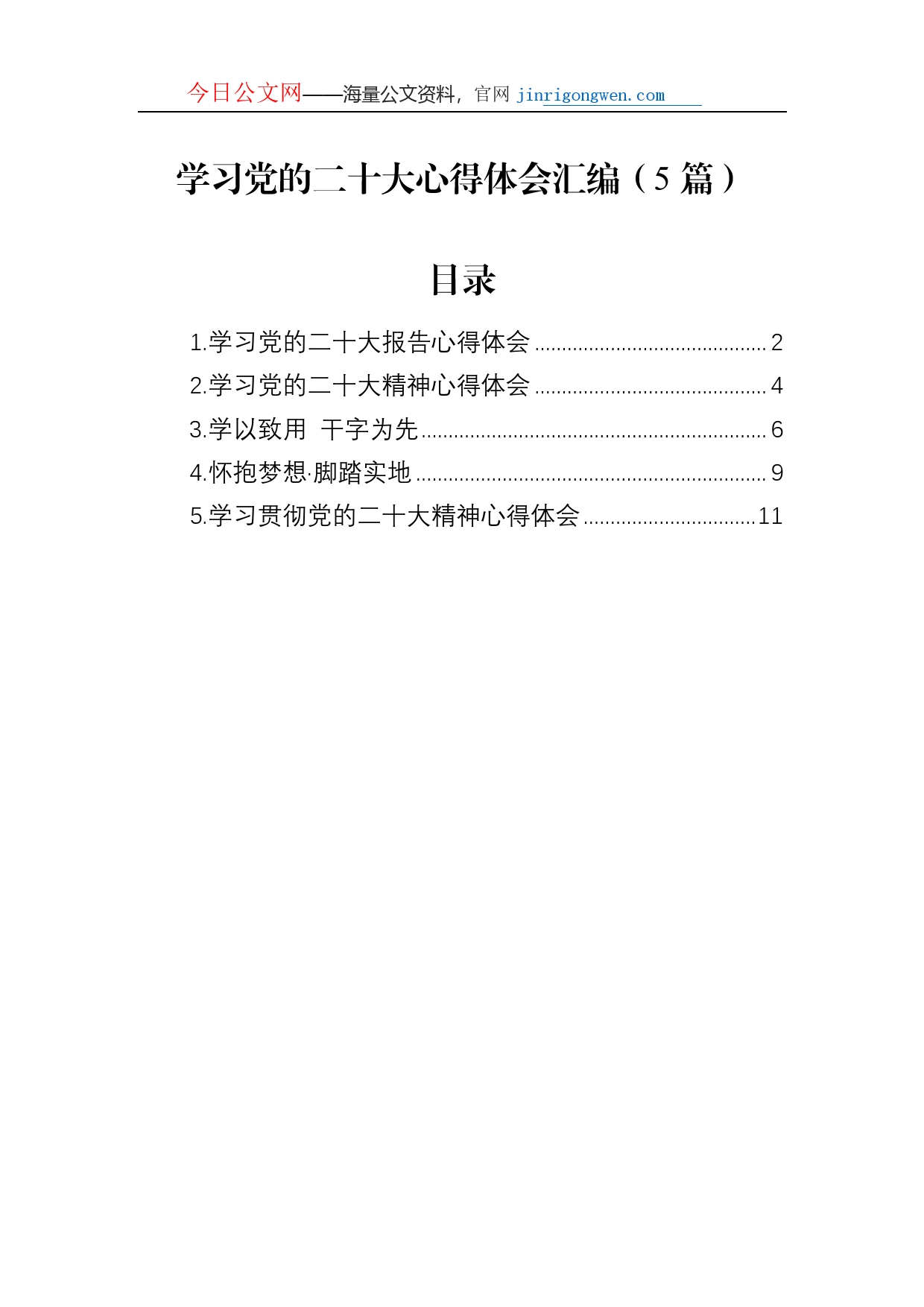 学习党的二十大心得体会汇编（5篇）_第1页