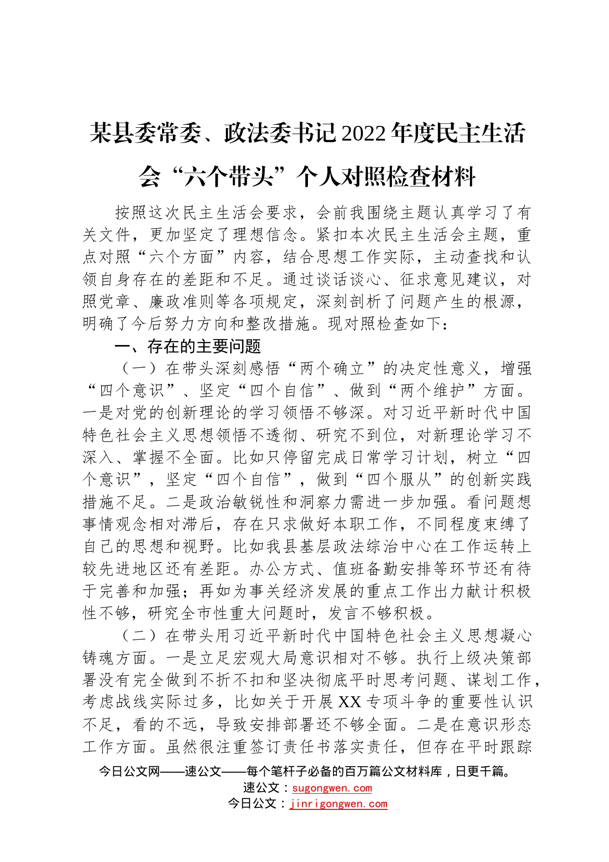 某县委常委、政法委书记2022年度民主生活会“六个带头”个人对照检查材料5_第1页