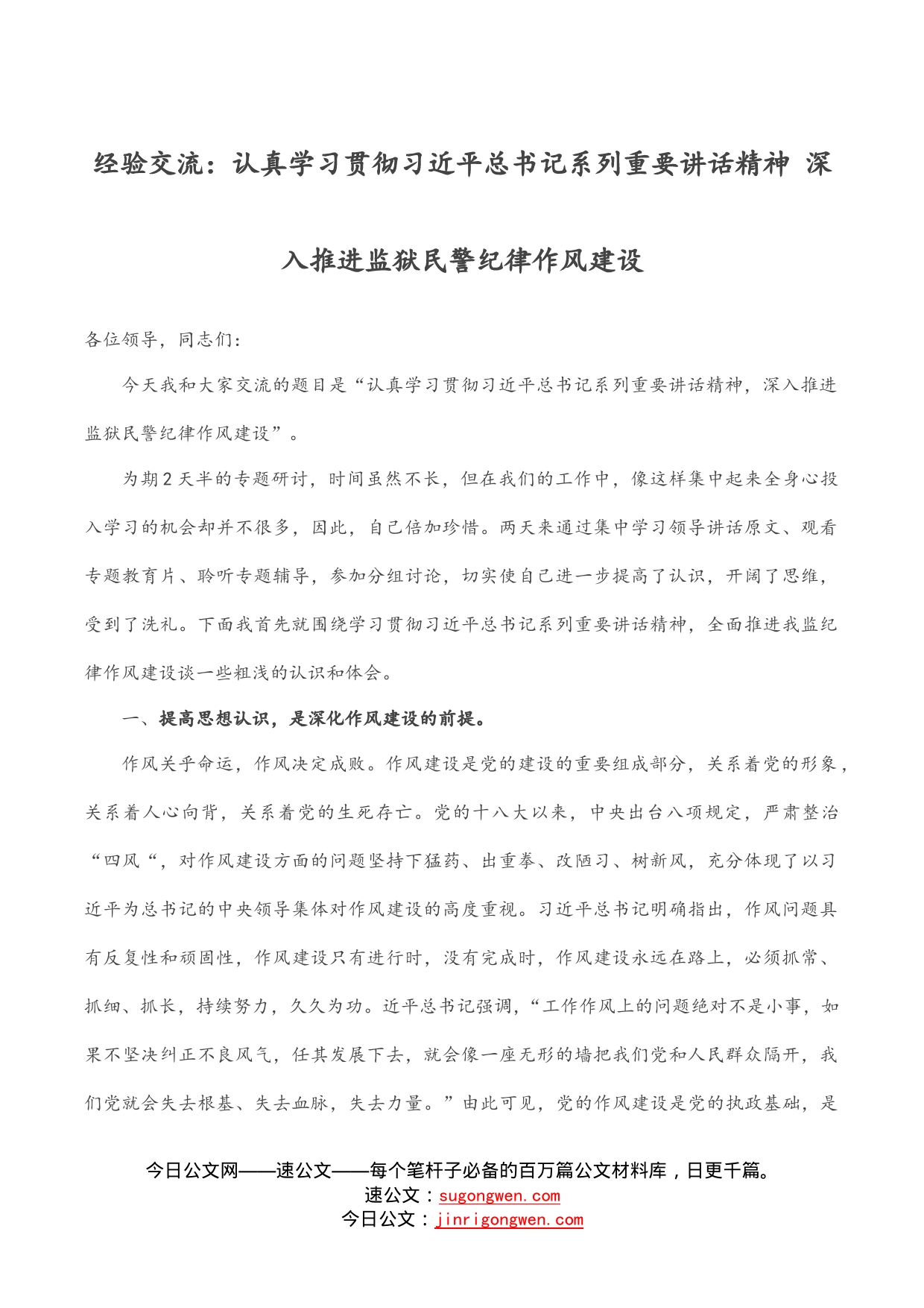 经验交流：认真学习贯彻习近平总书记系列重要讲话精神深入推进监狱民警纪律作风建设_第1页