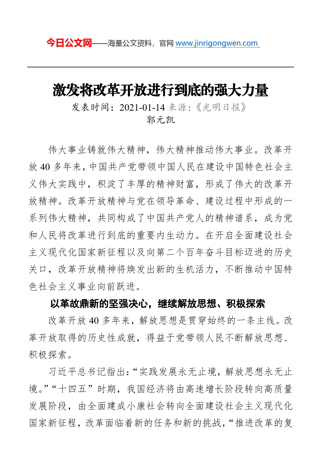 激发将改革开放进行到底的强大力量_第1页