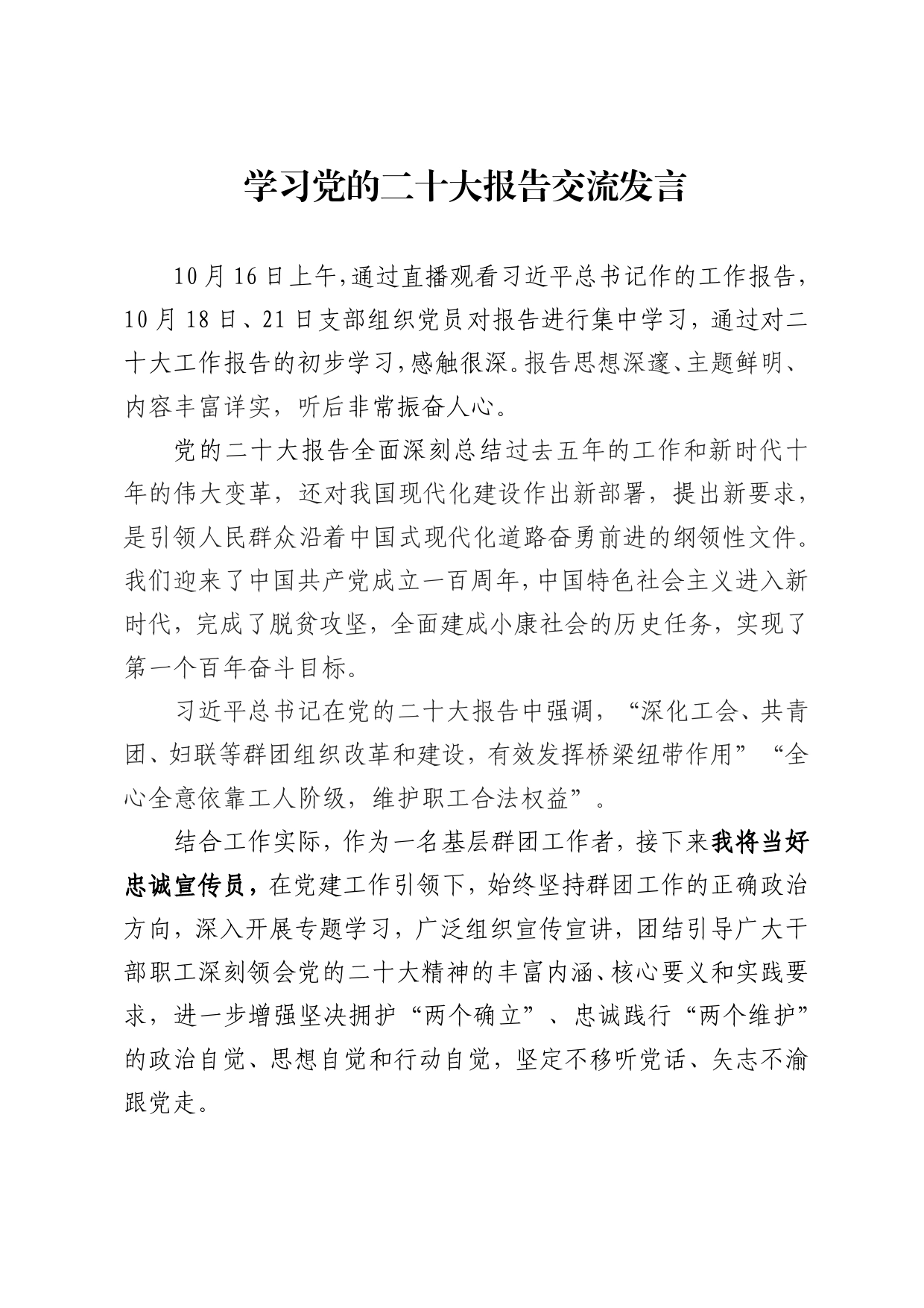 学习党的二十大报告交流发言_第1页