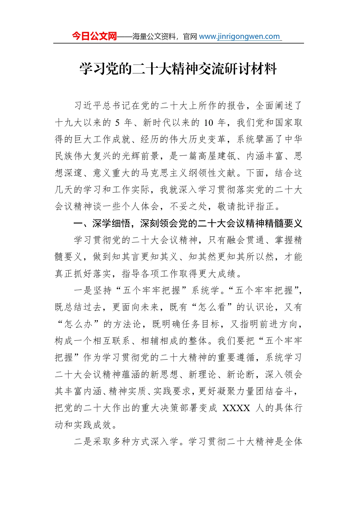 学习党的二十大精神交流研讨材料_第1页