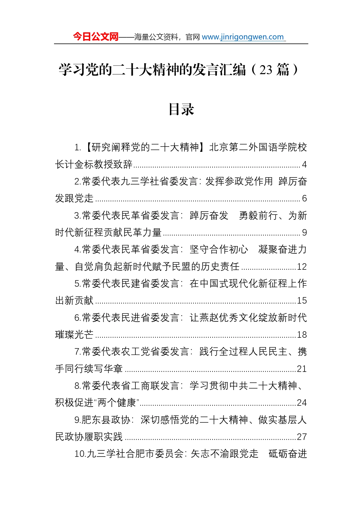 学习党的二十大精神发言汇编（23篇）_第1页