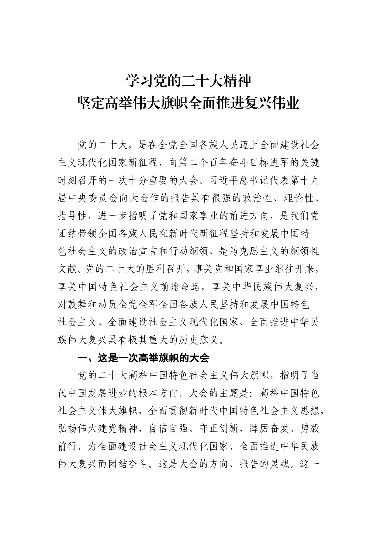 学习党的二十大精神坚定高举伟大旗帜全面推进复兴伟业_第1页