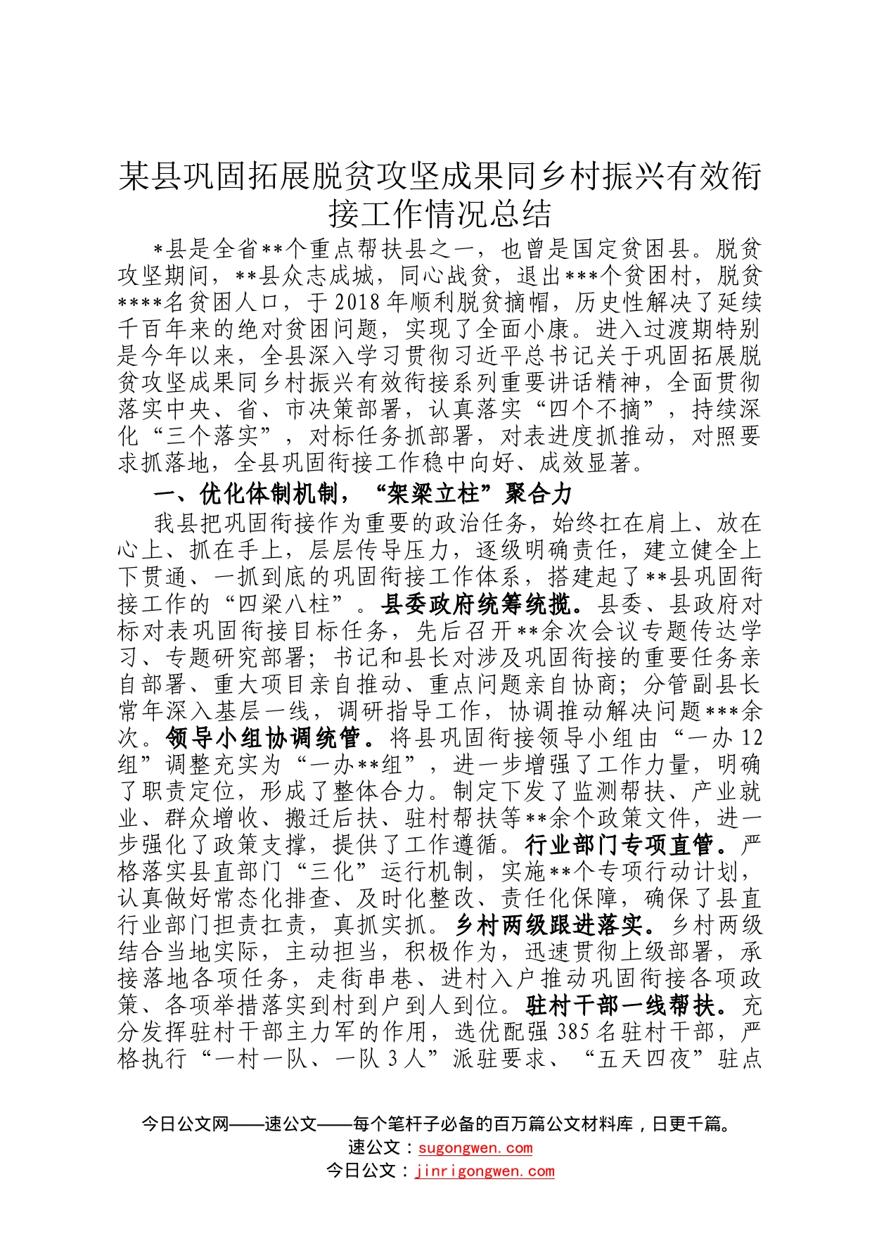 某县巩固拓展脱贫攻坚成果同乡村振兴有效衔接工作情况总结6_第1页