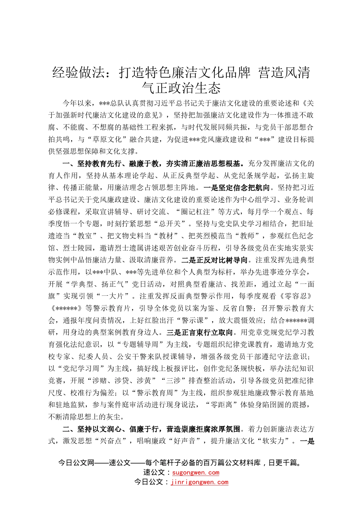 经验做法：打造特色廉洁文化品牌营造风清气正政治生态_第1页