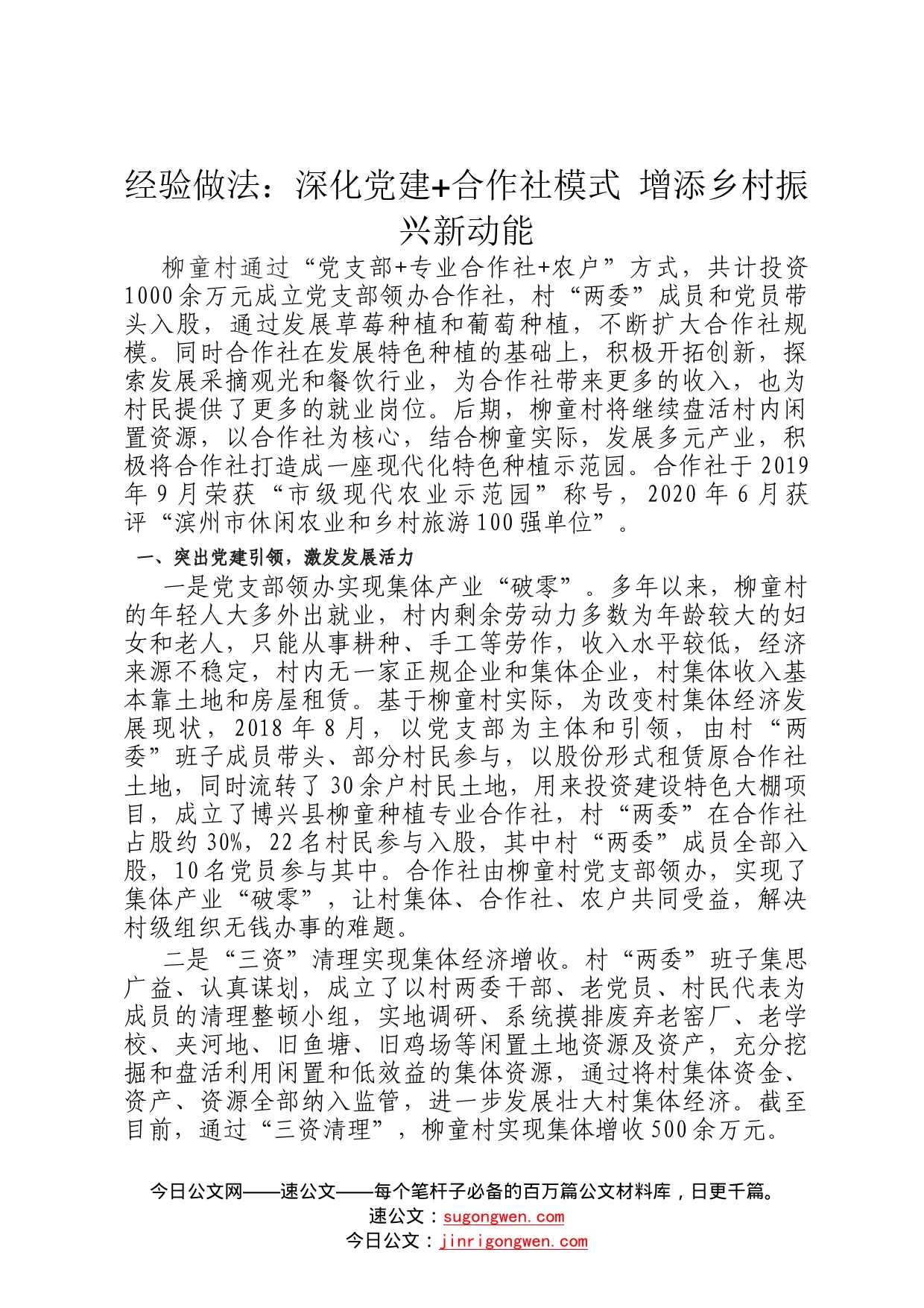 经验做法：深化党建+合作社模式增添乡村振兴新动能75_第1页