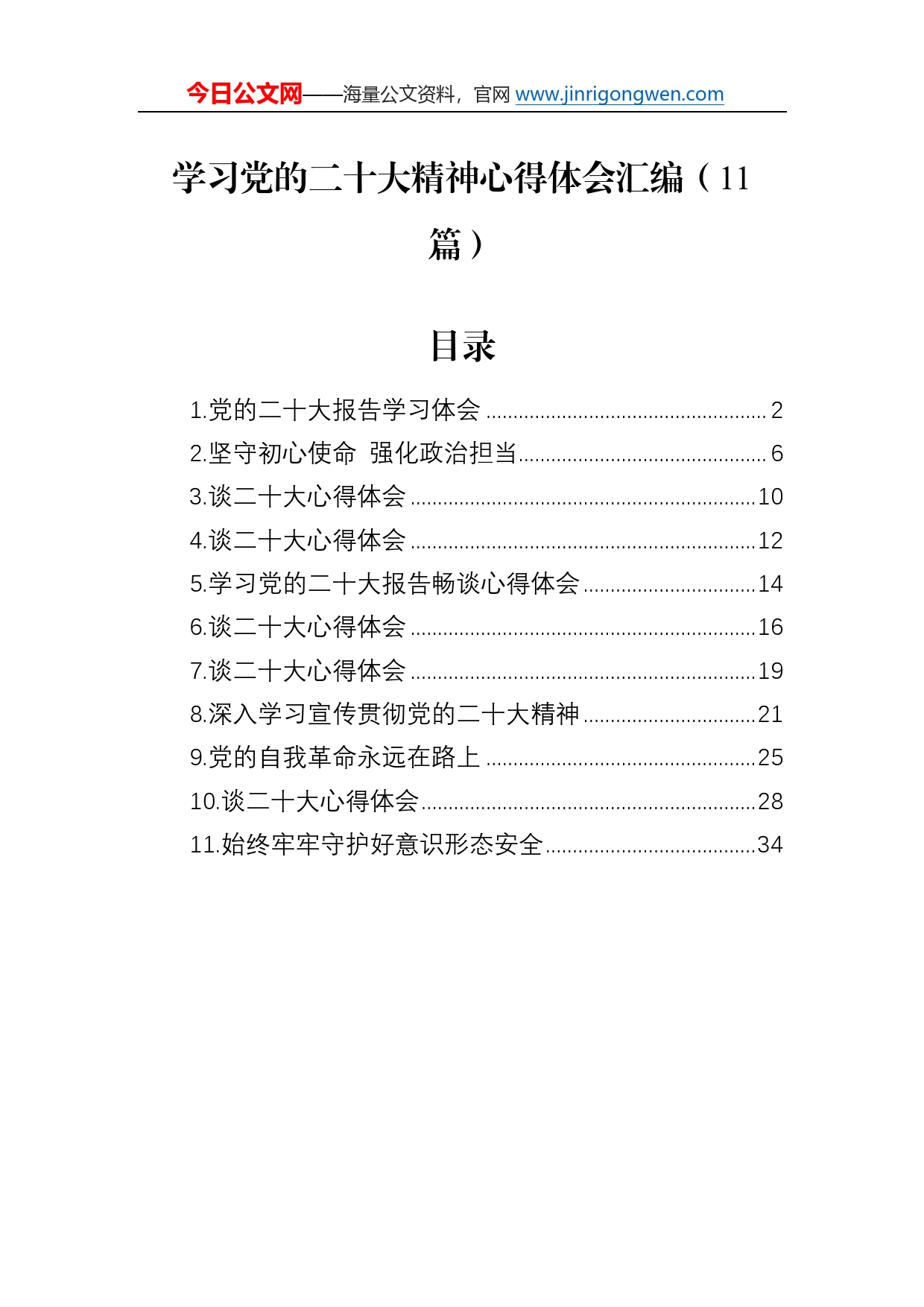 学习党的二十大精神心得体会汇编（11篇）42_第1页